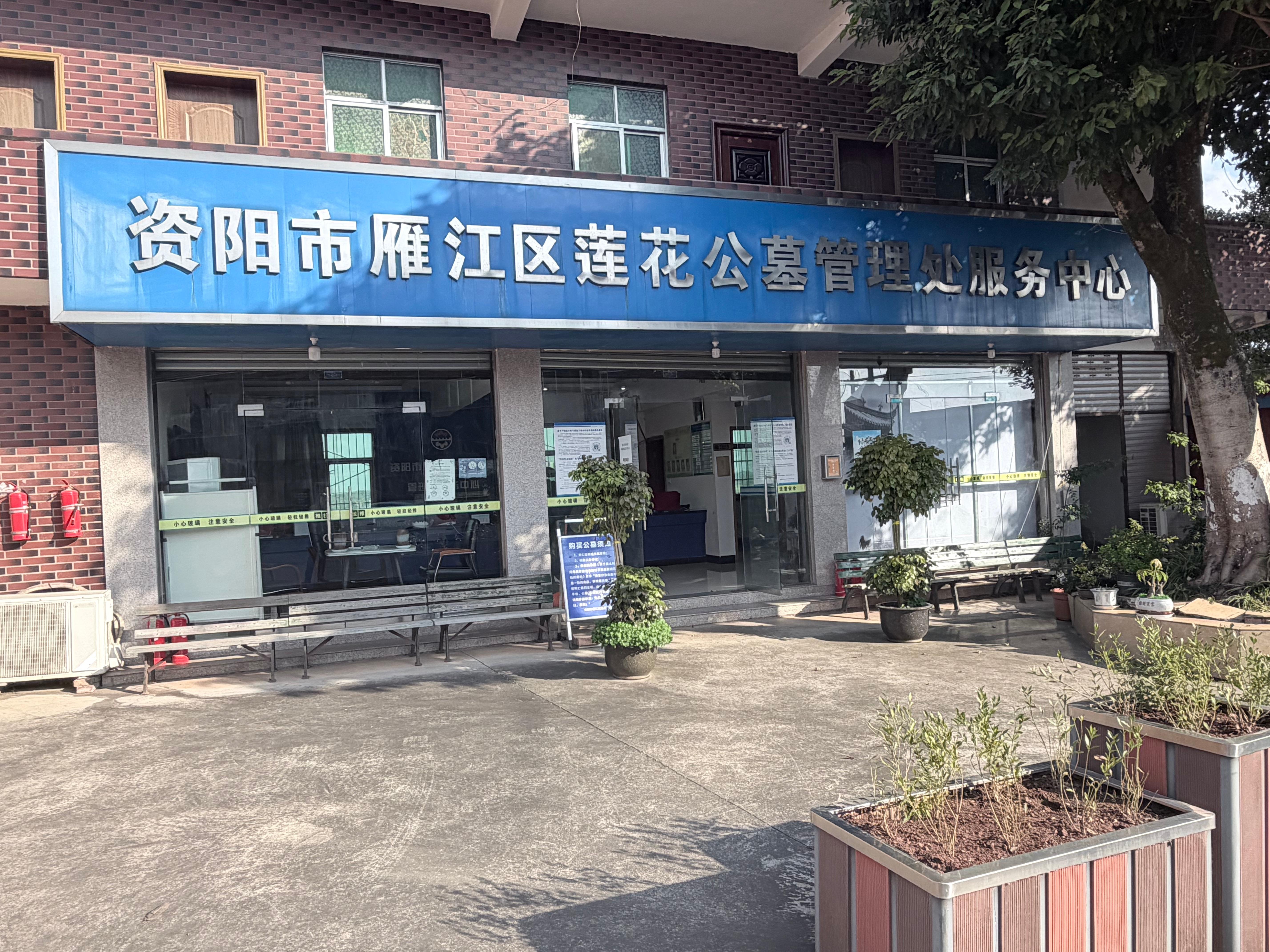 资阳市雁江区莲花公墓