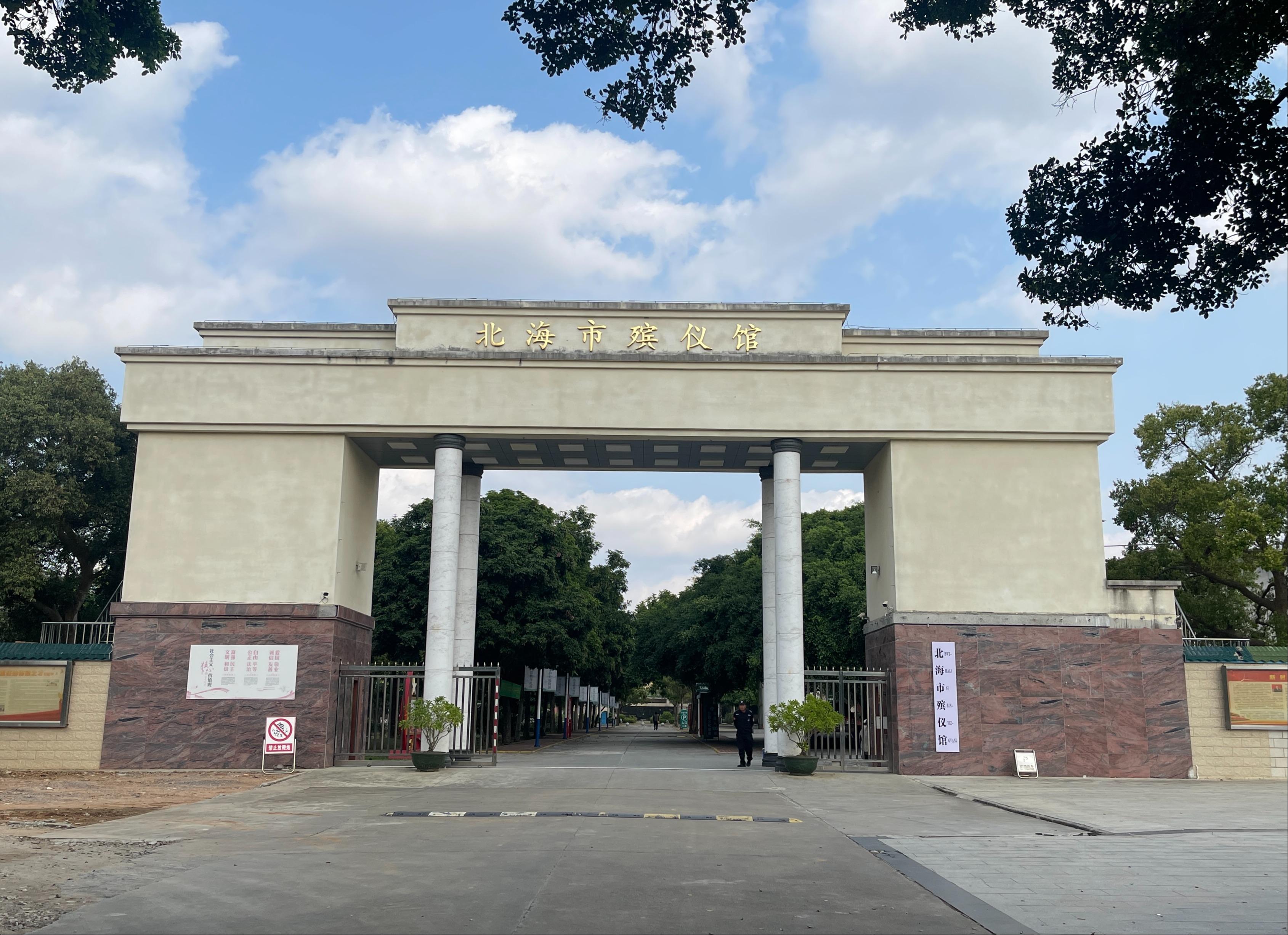 北海市殡仪馆