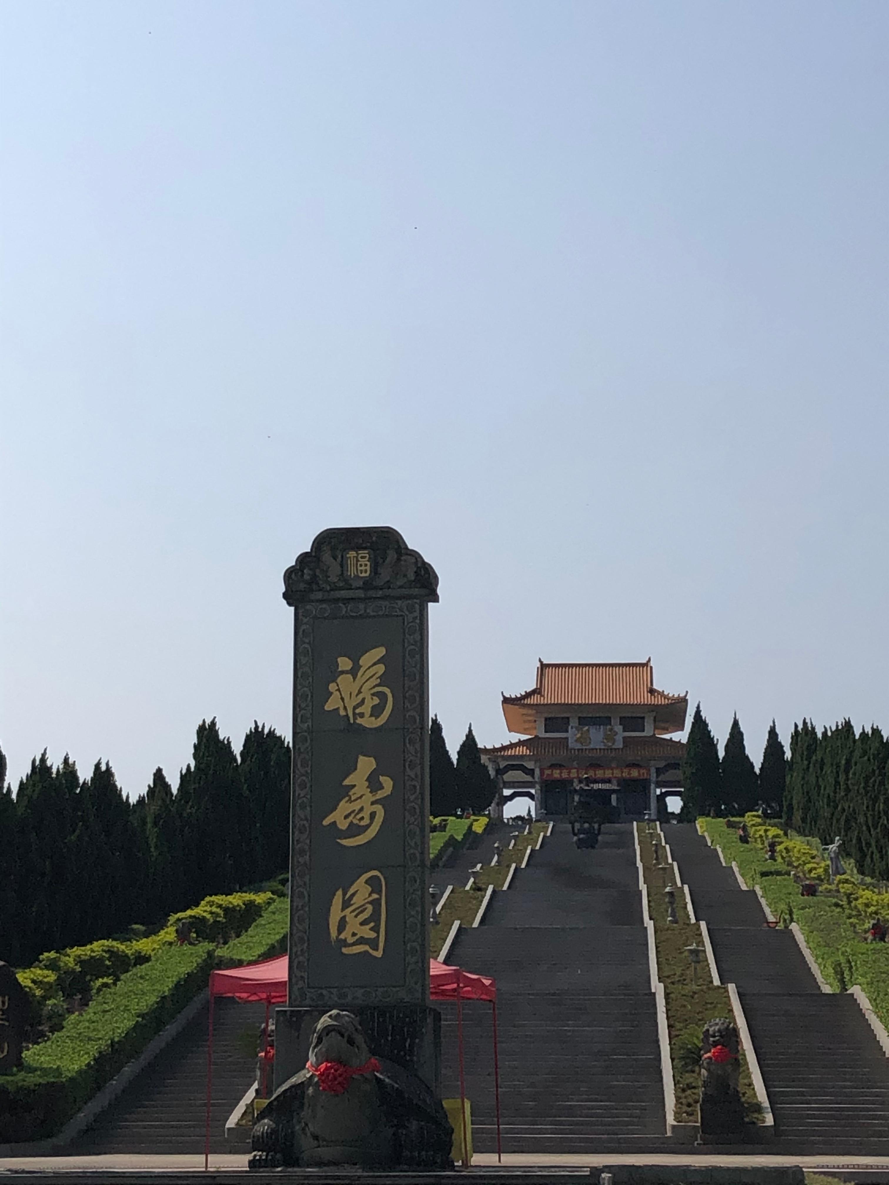 东源县福寿园安乐居陵园园区图片