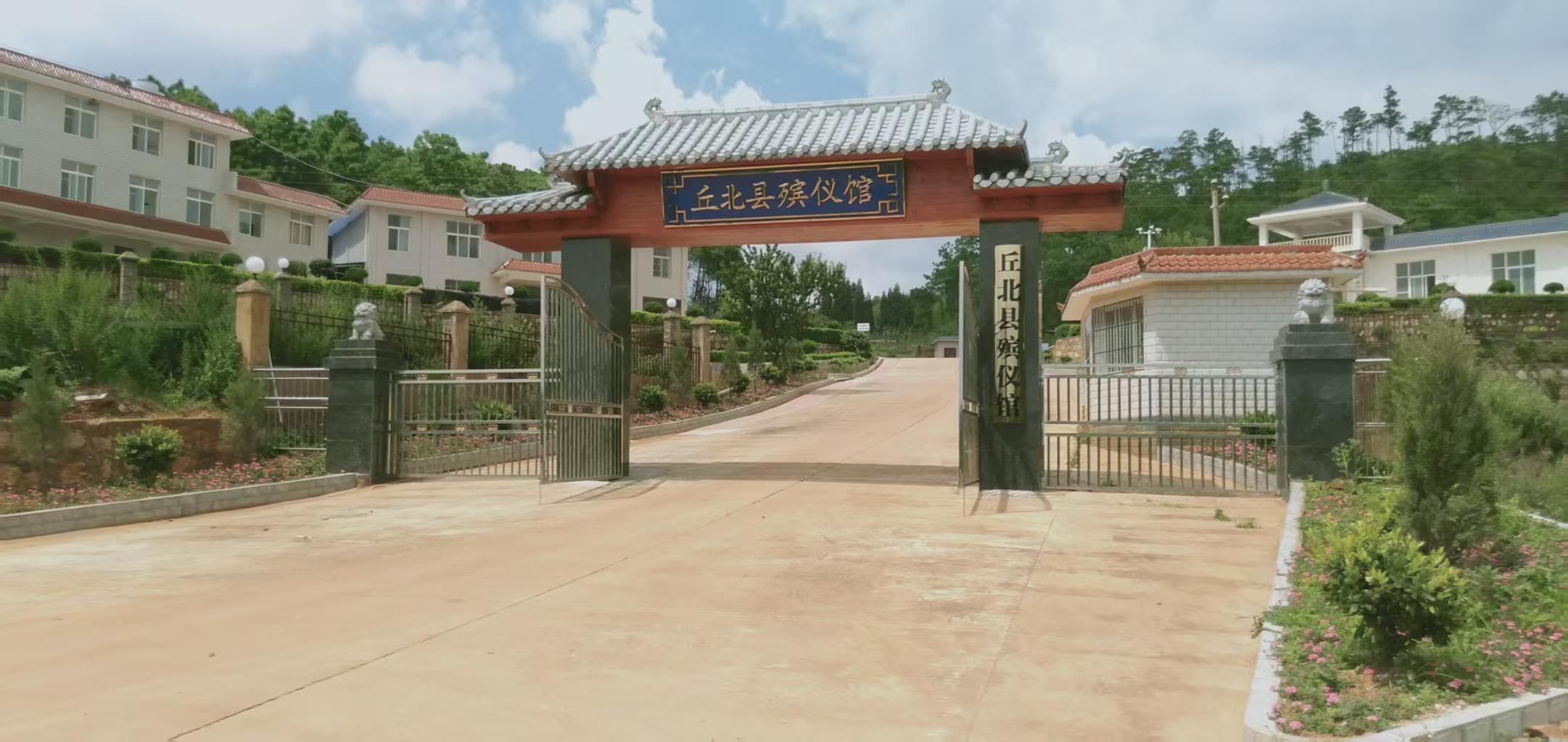 丘北县殡仪馆