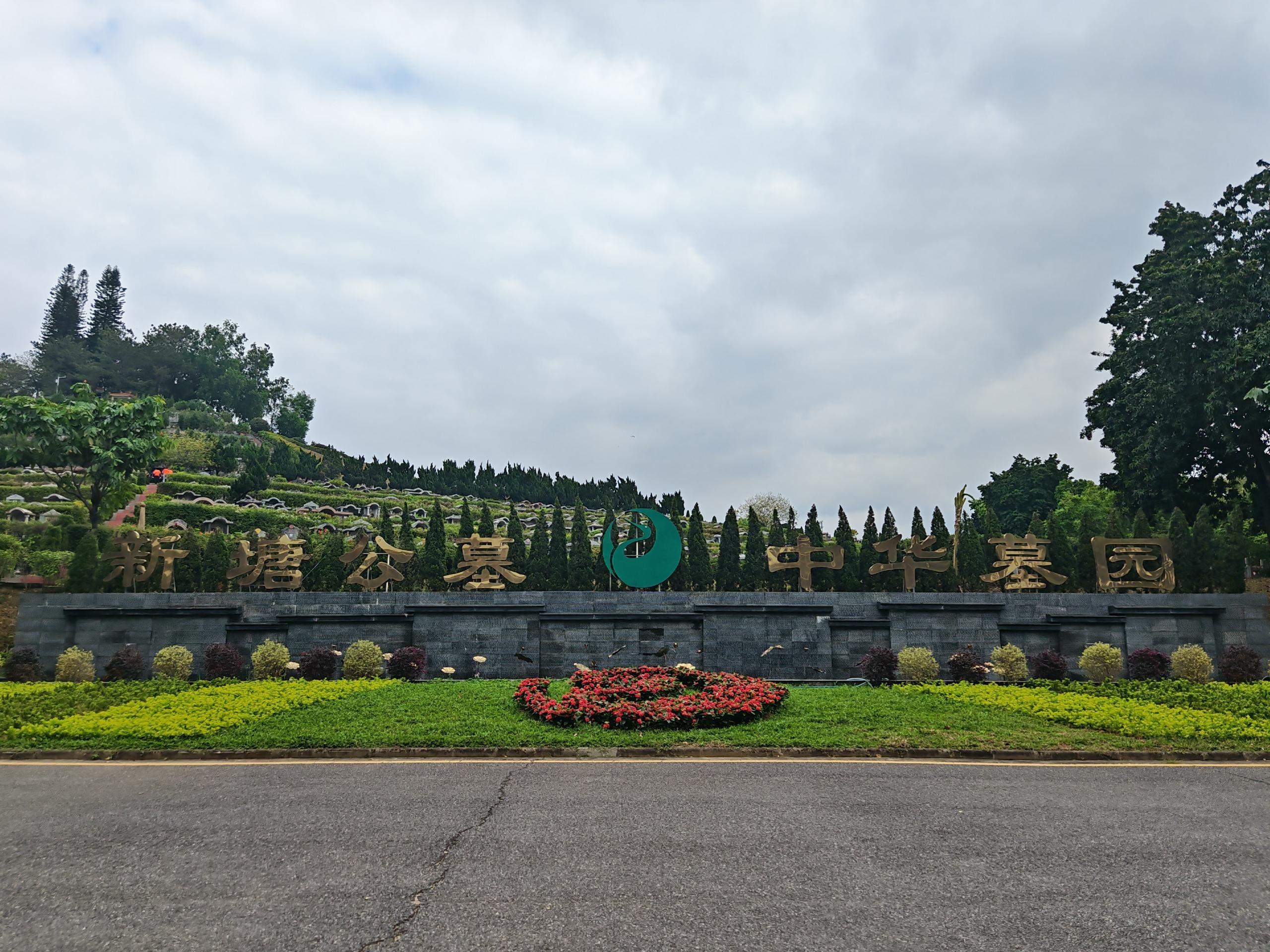广州市中华墓园园区图片