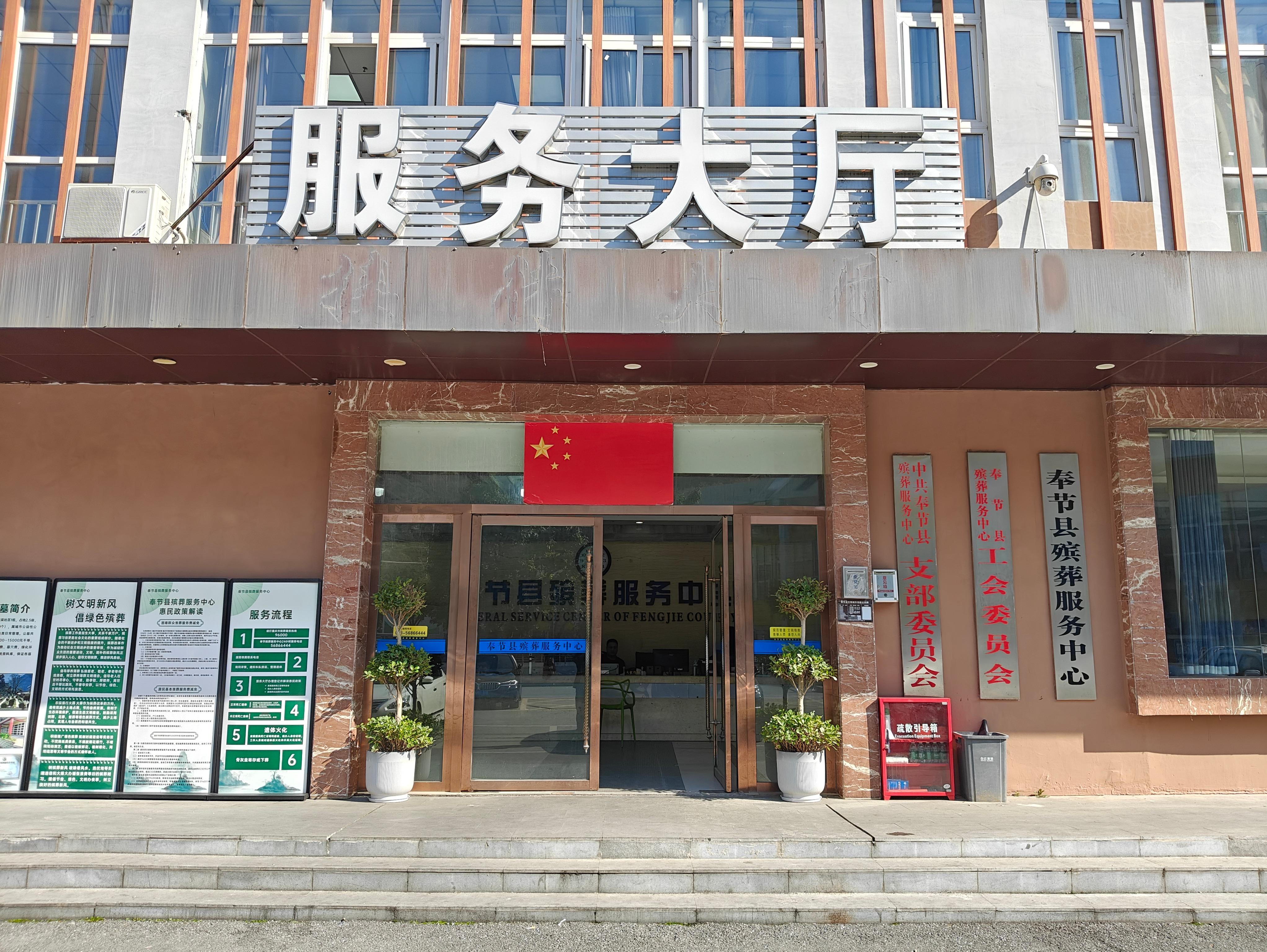 奉节县殡葬服务中心