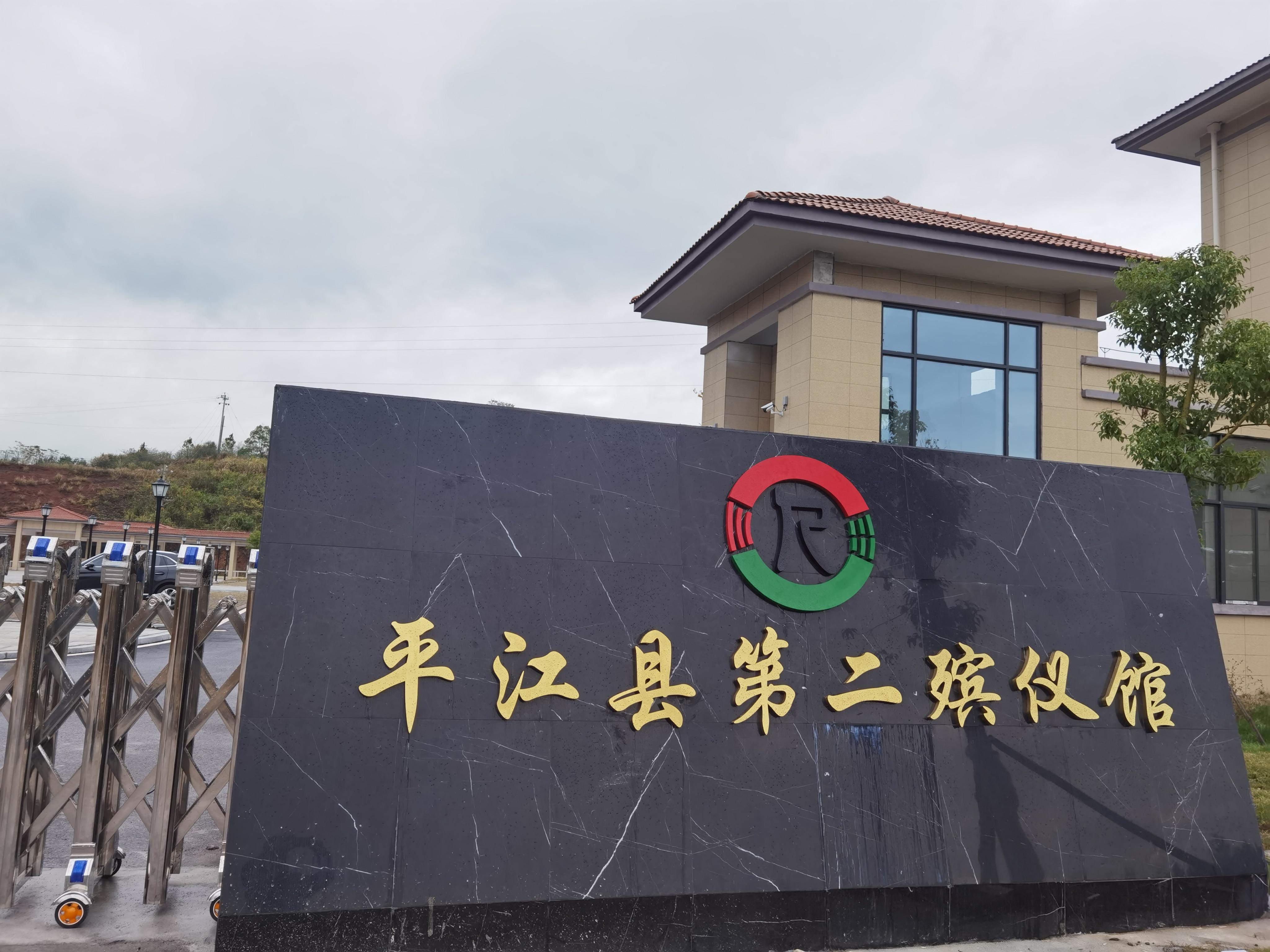 平江县第二殡仪馆
