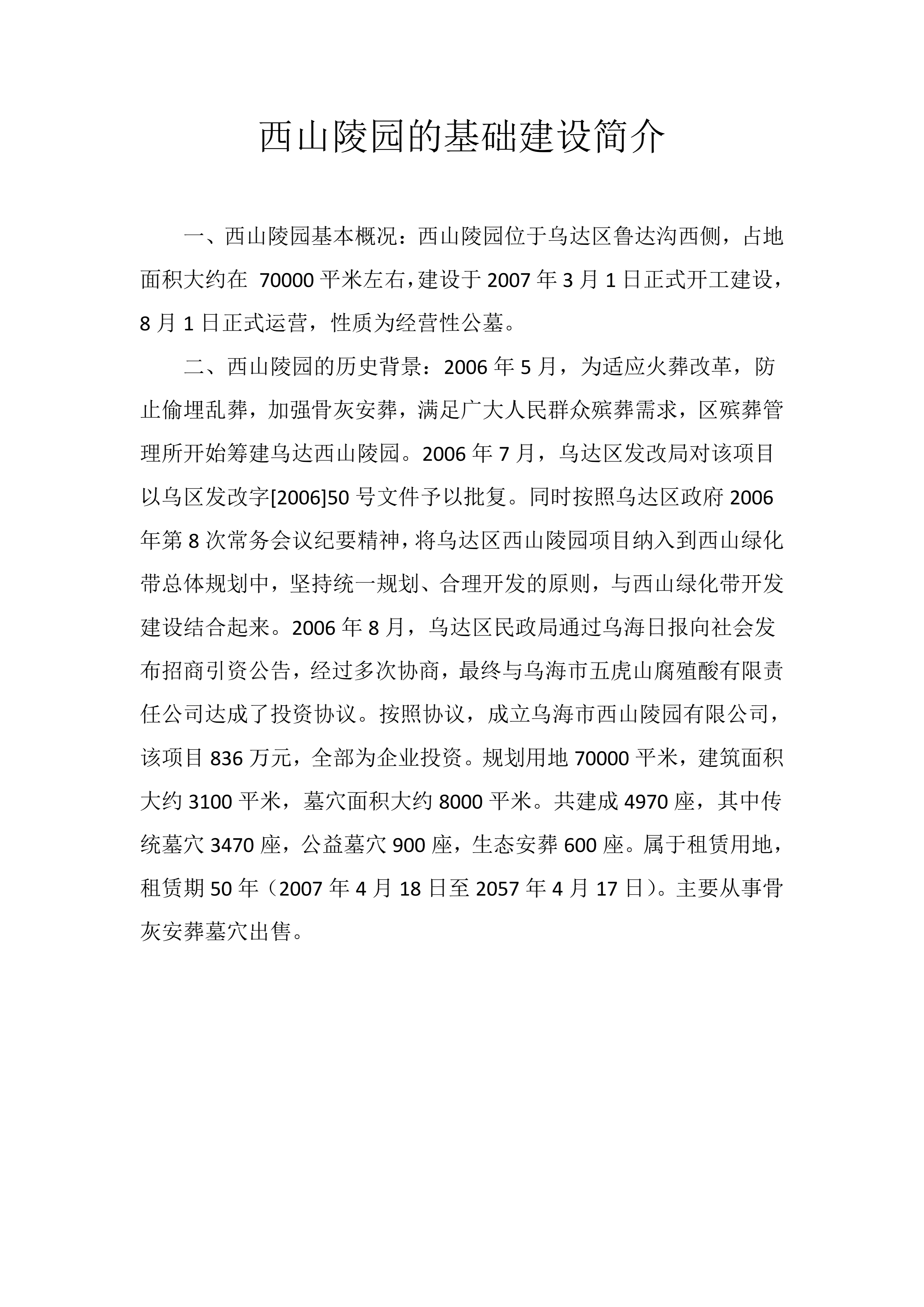 乌海市西山陵园有限公司园区图片