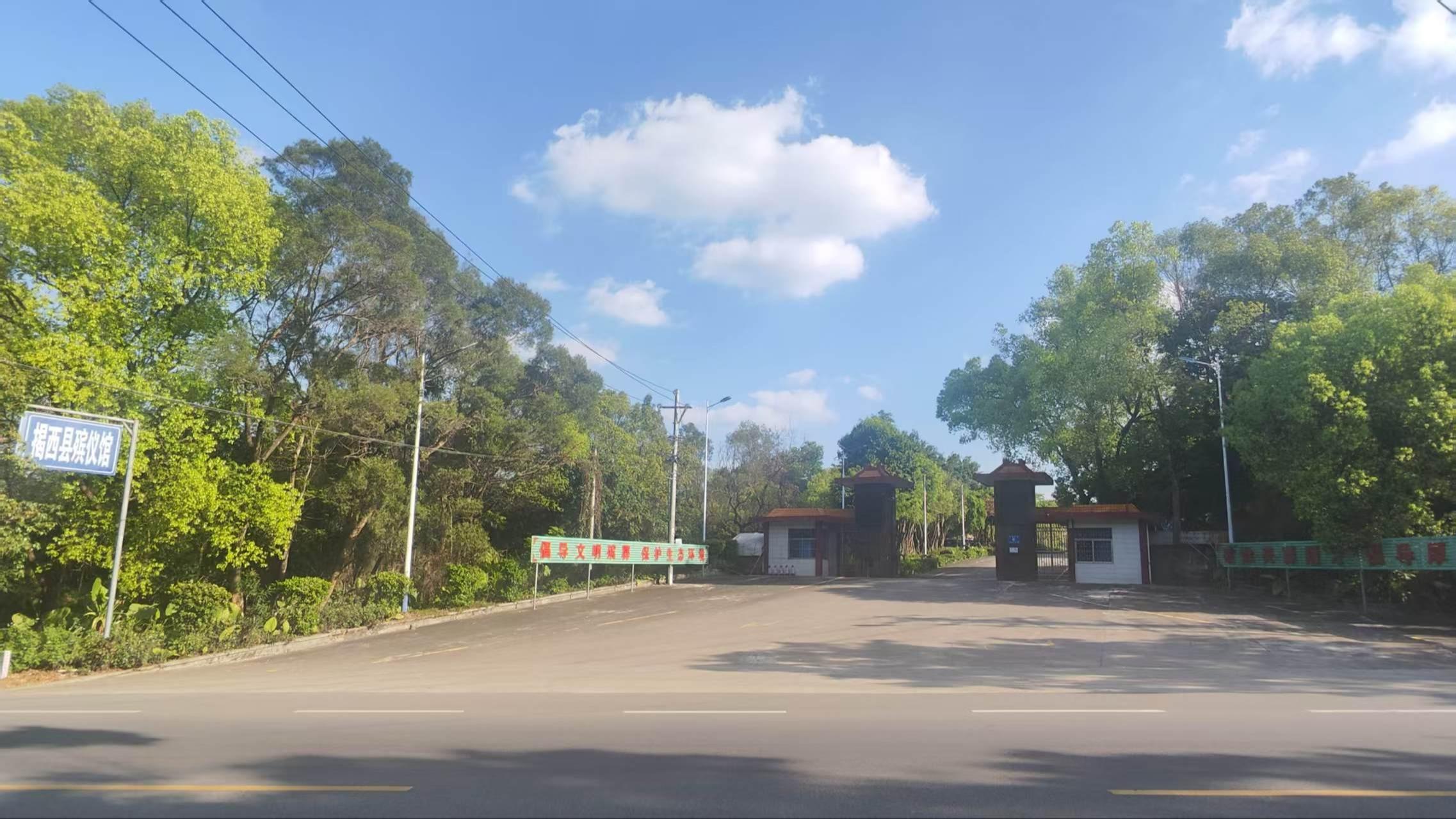 揭西县殡仪馆