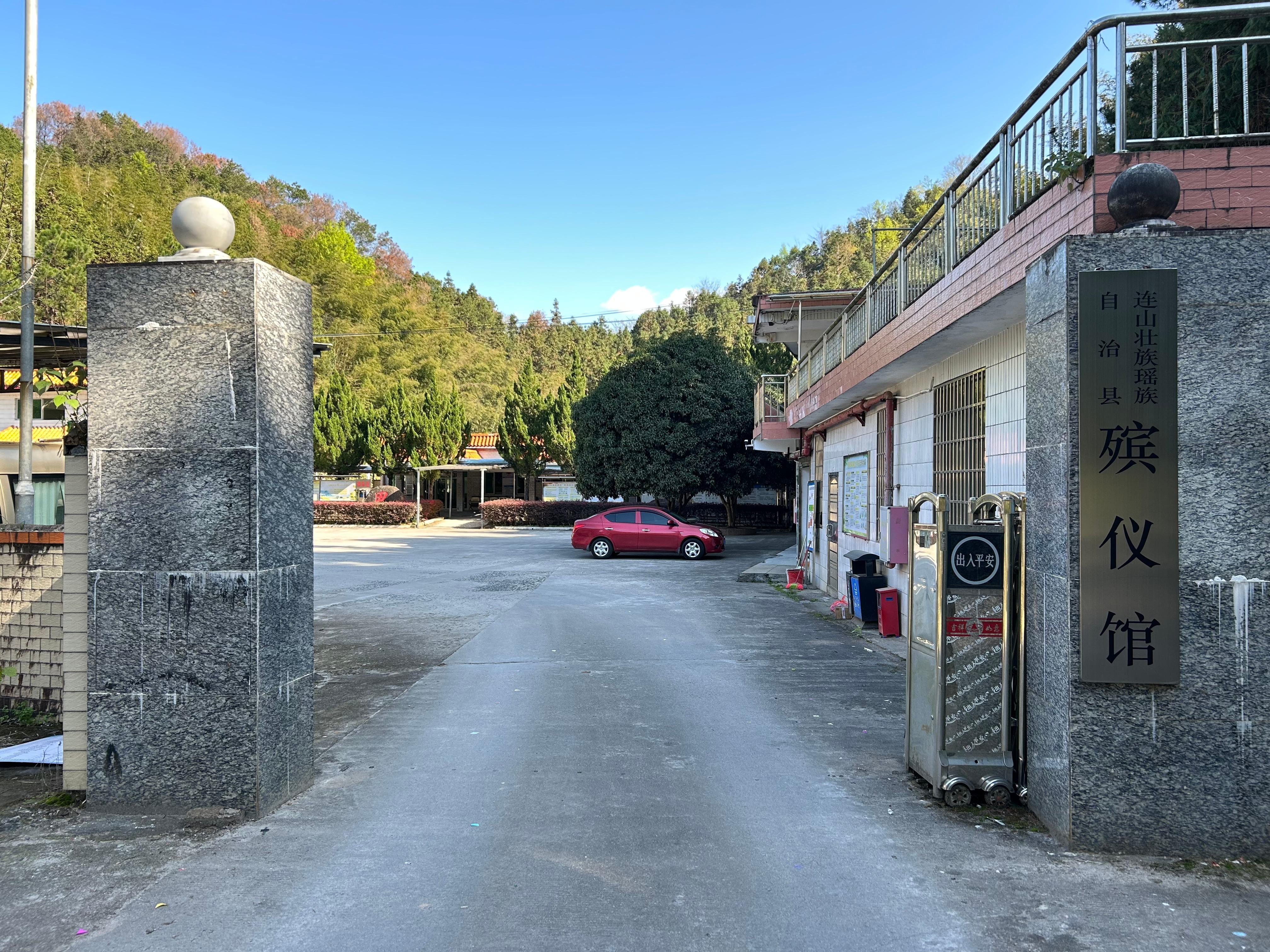 连山壮族瑶族自治县殡仪馆