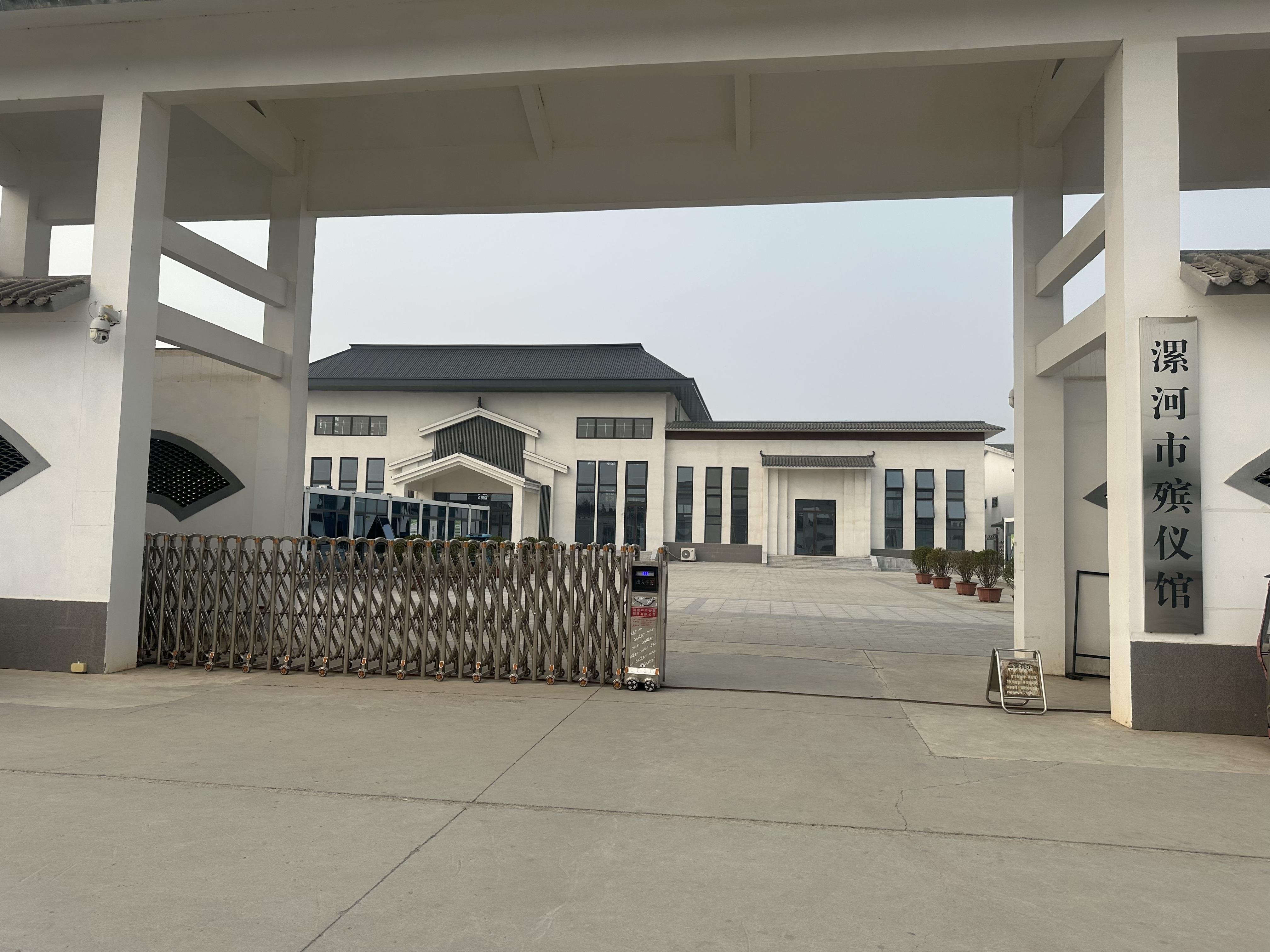 漯河市殡仪馆
