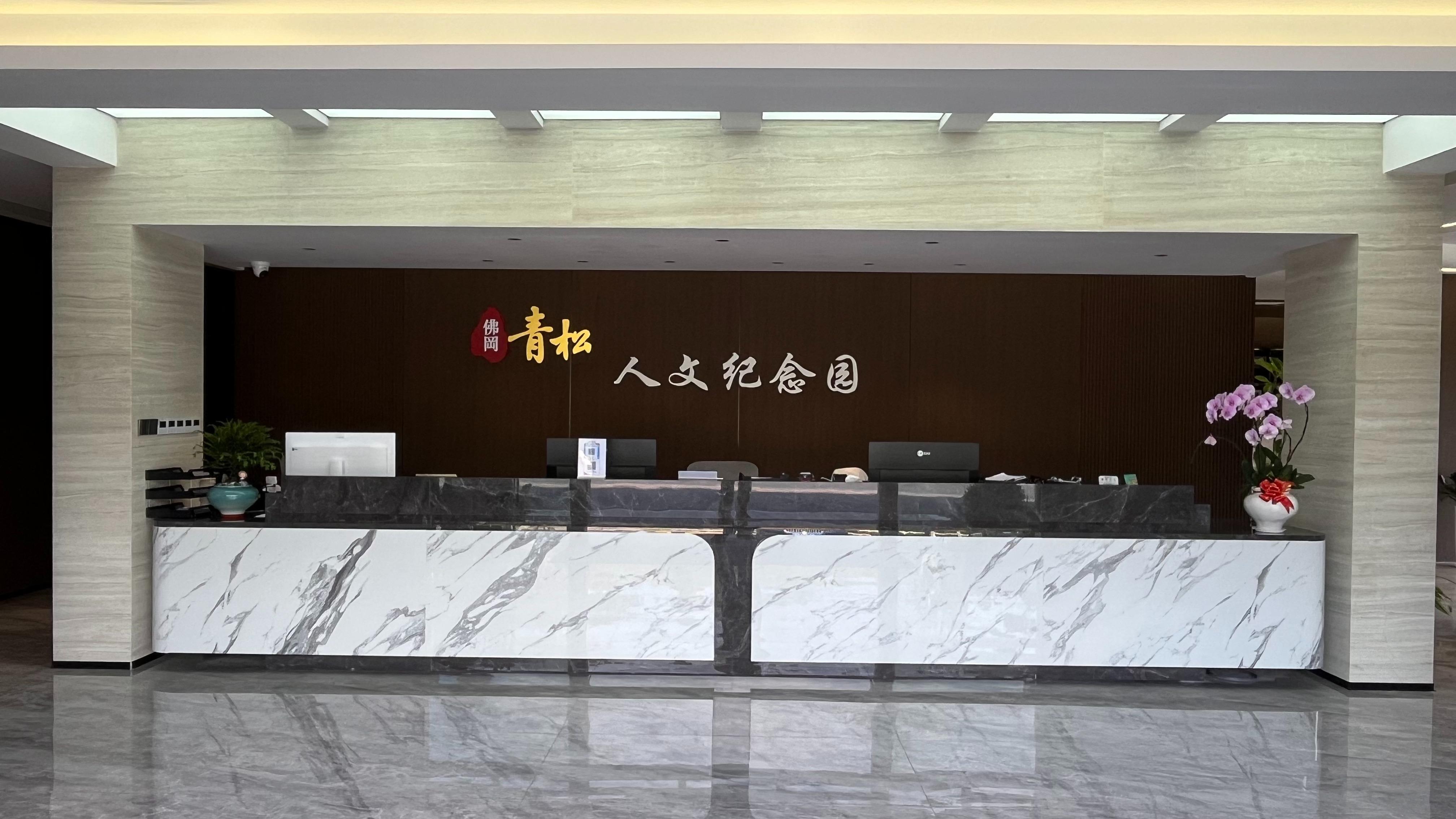 佛冈青松人文纪念园