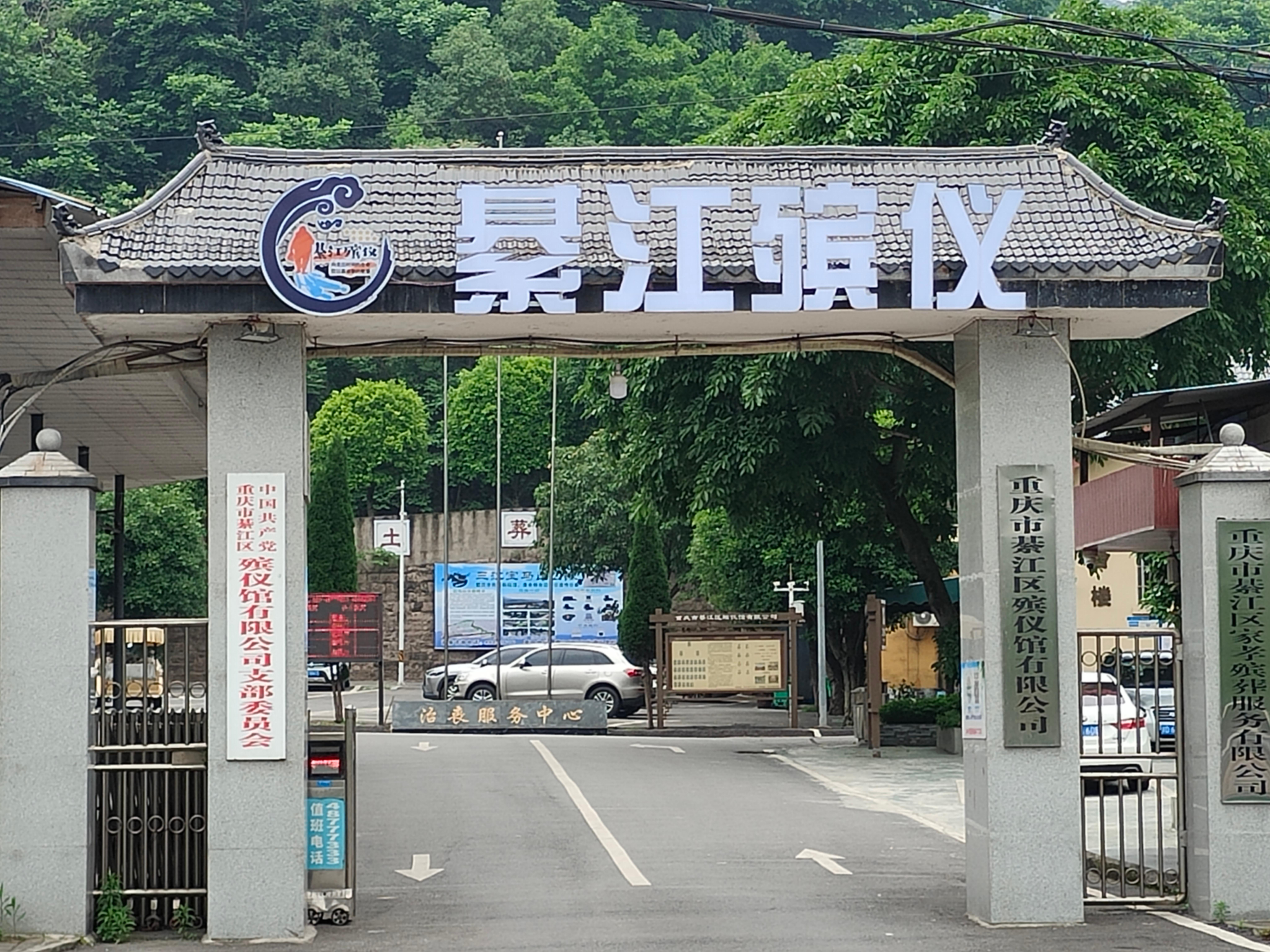 重庆南州乐隐养老服务有限公司（綦江区殡仪馆）