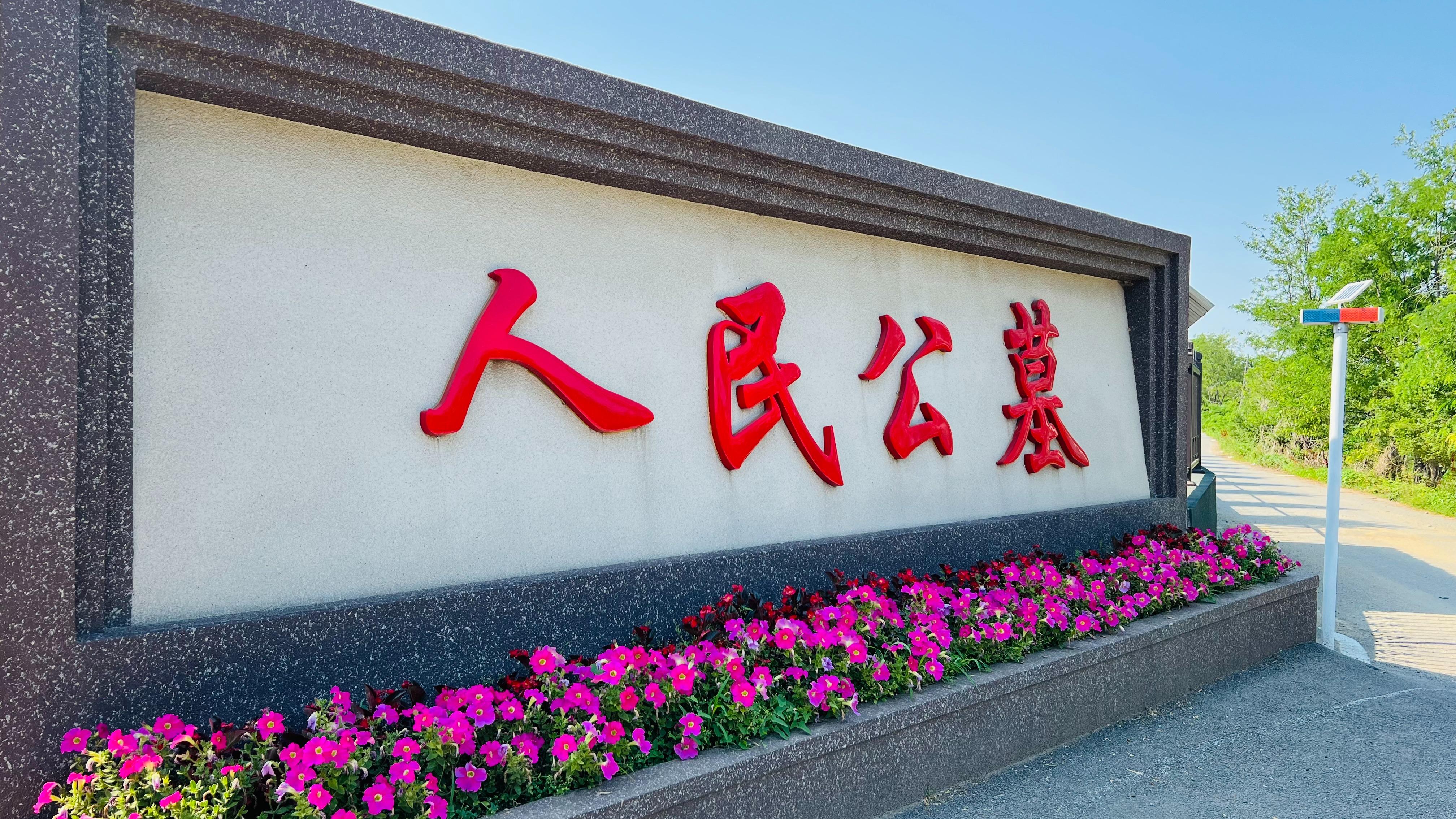 辽阳人民公墓有限公司园区图片