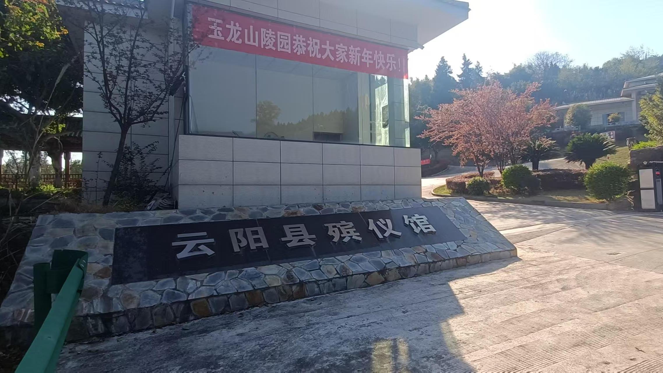 云阳县殡仪馆
