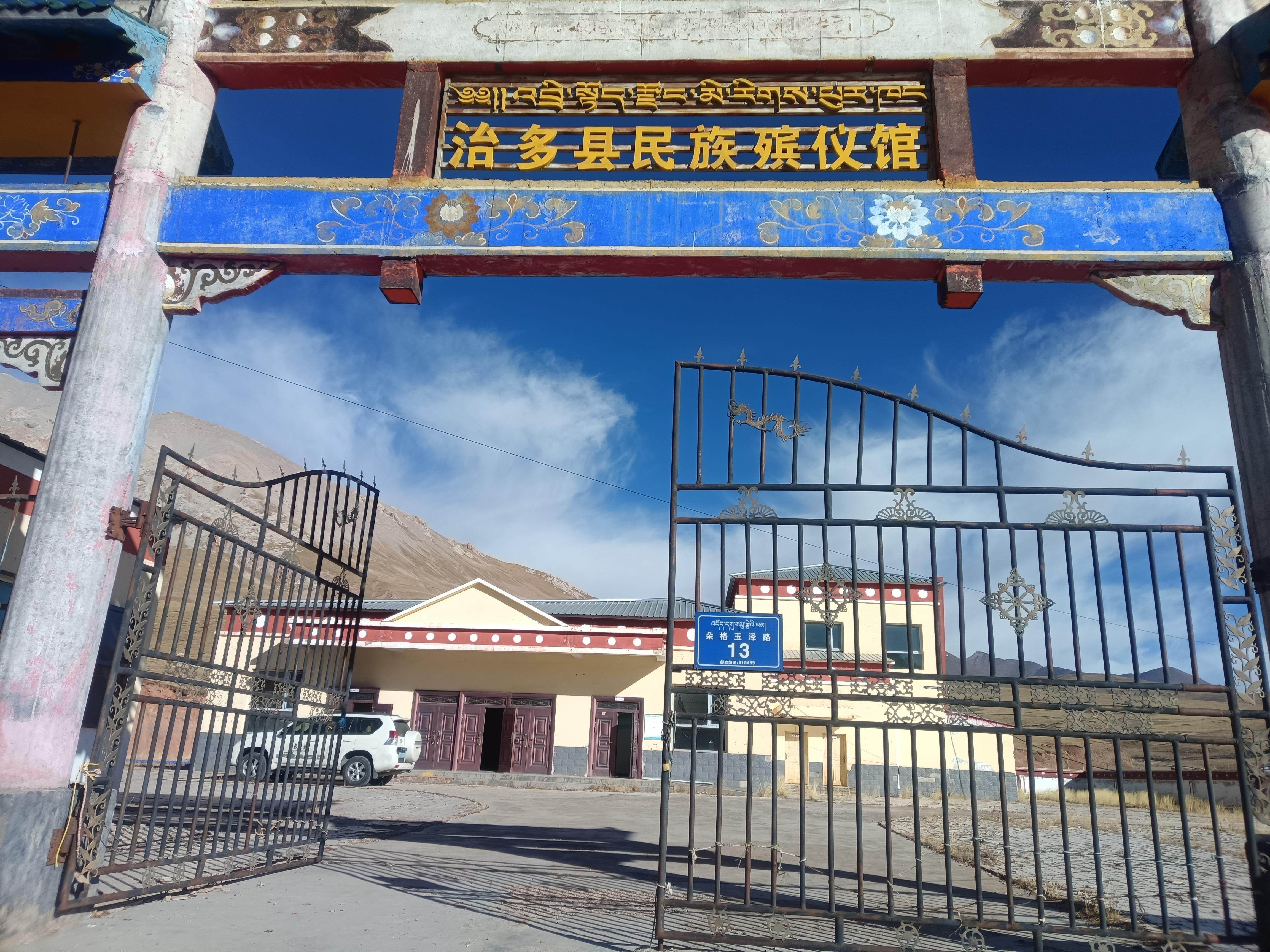 治多县殡仪服务中心
