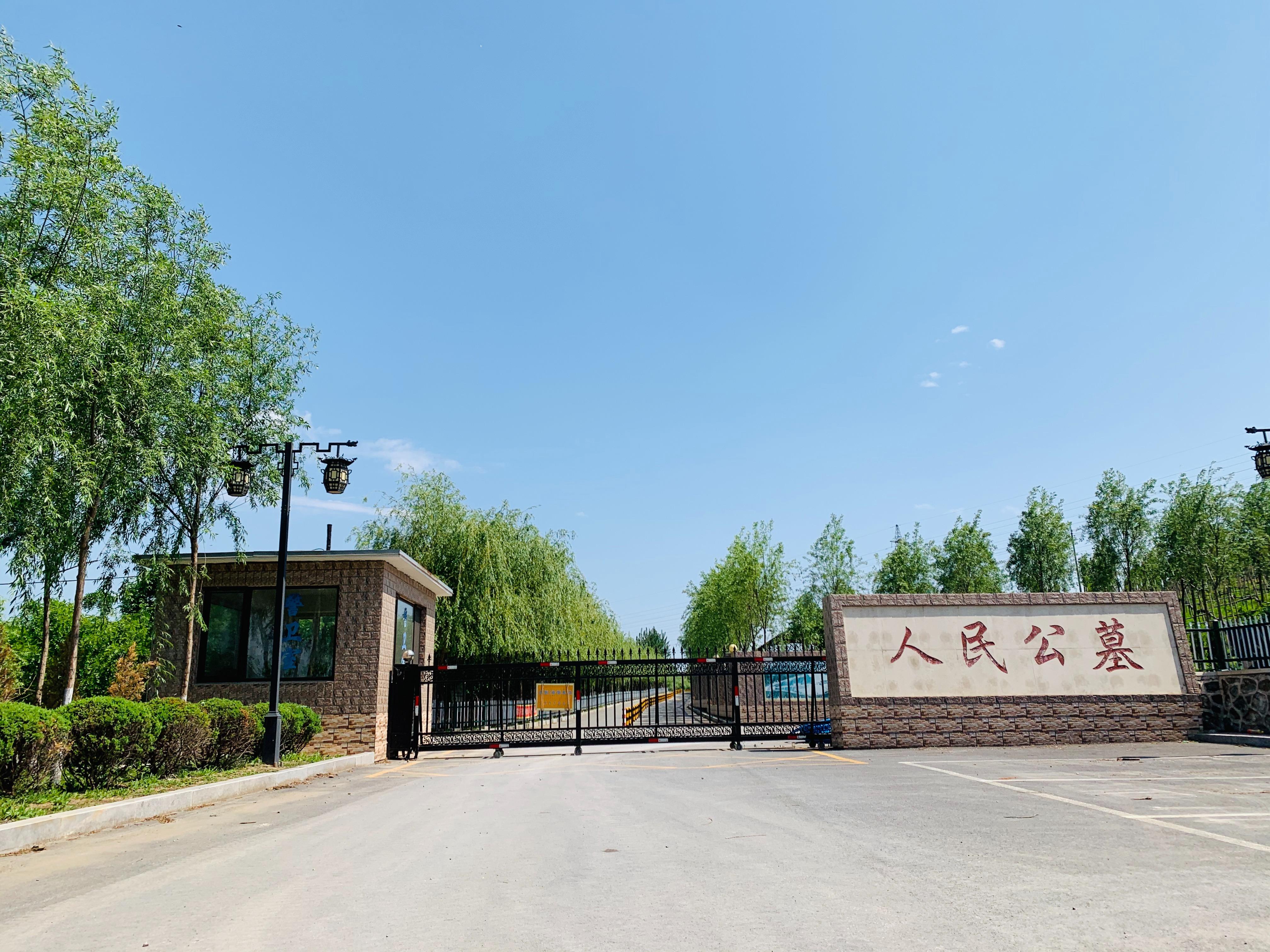 辽阳人民公墓有限公司园区图片
