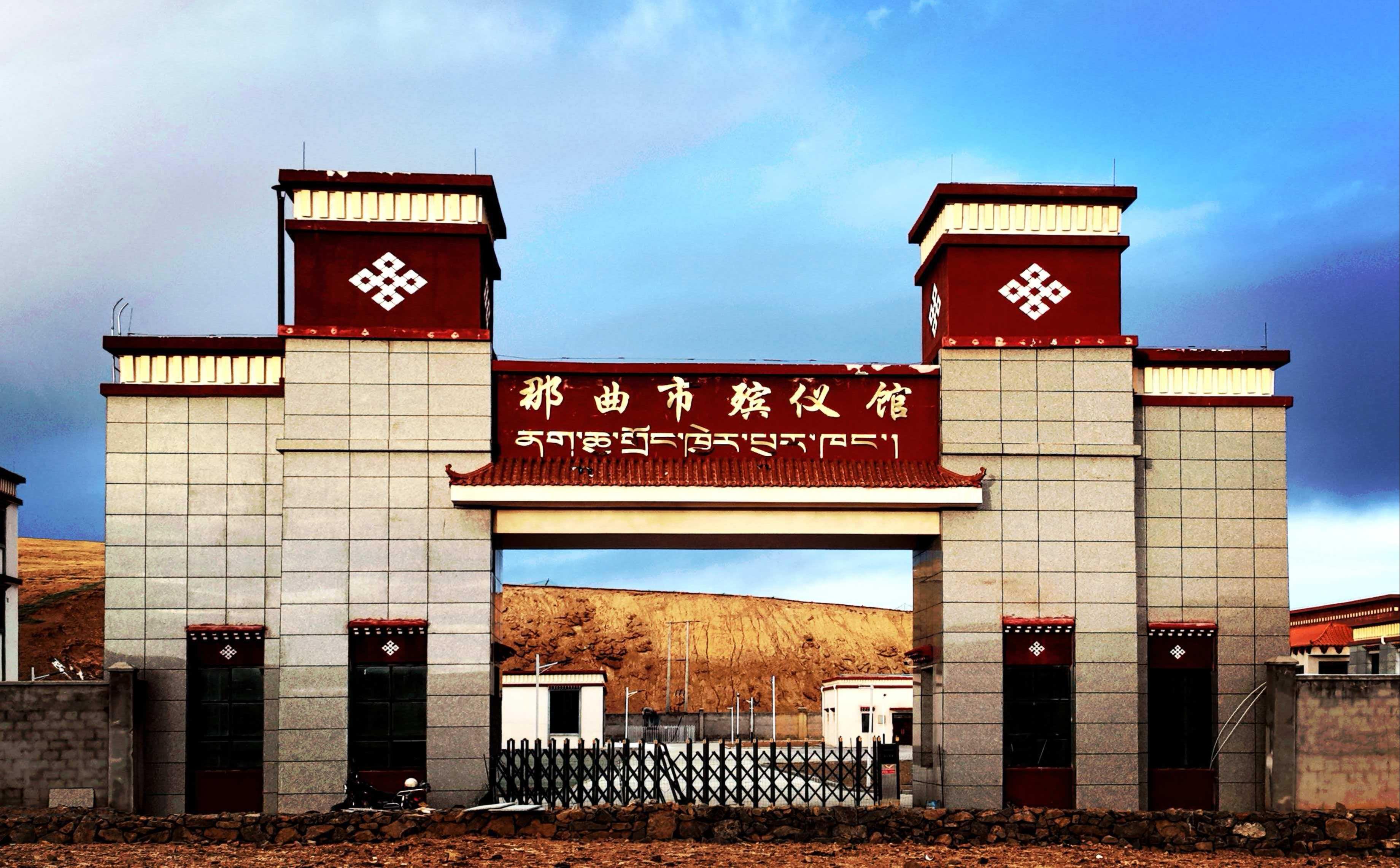 那曲市殡仪馆