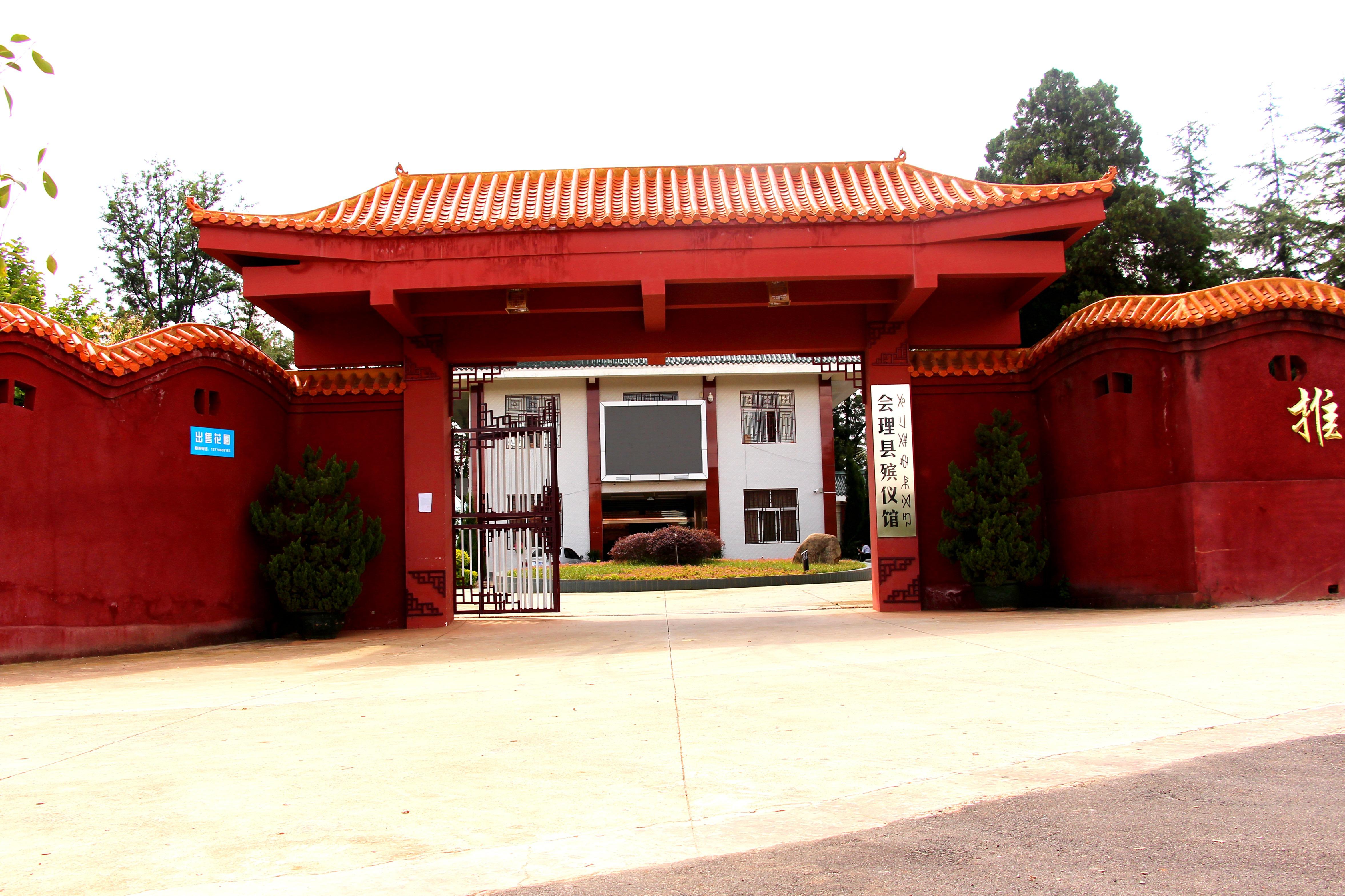 会理市殡仪馆