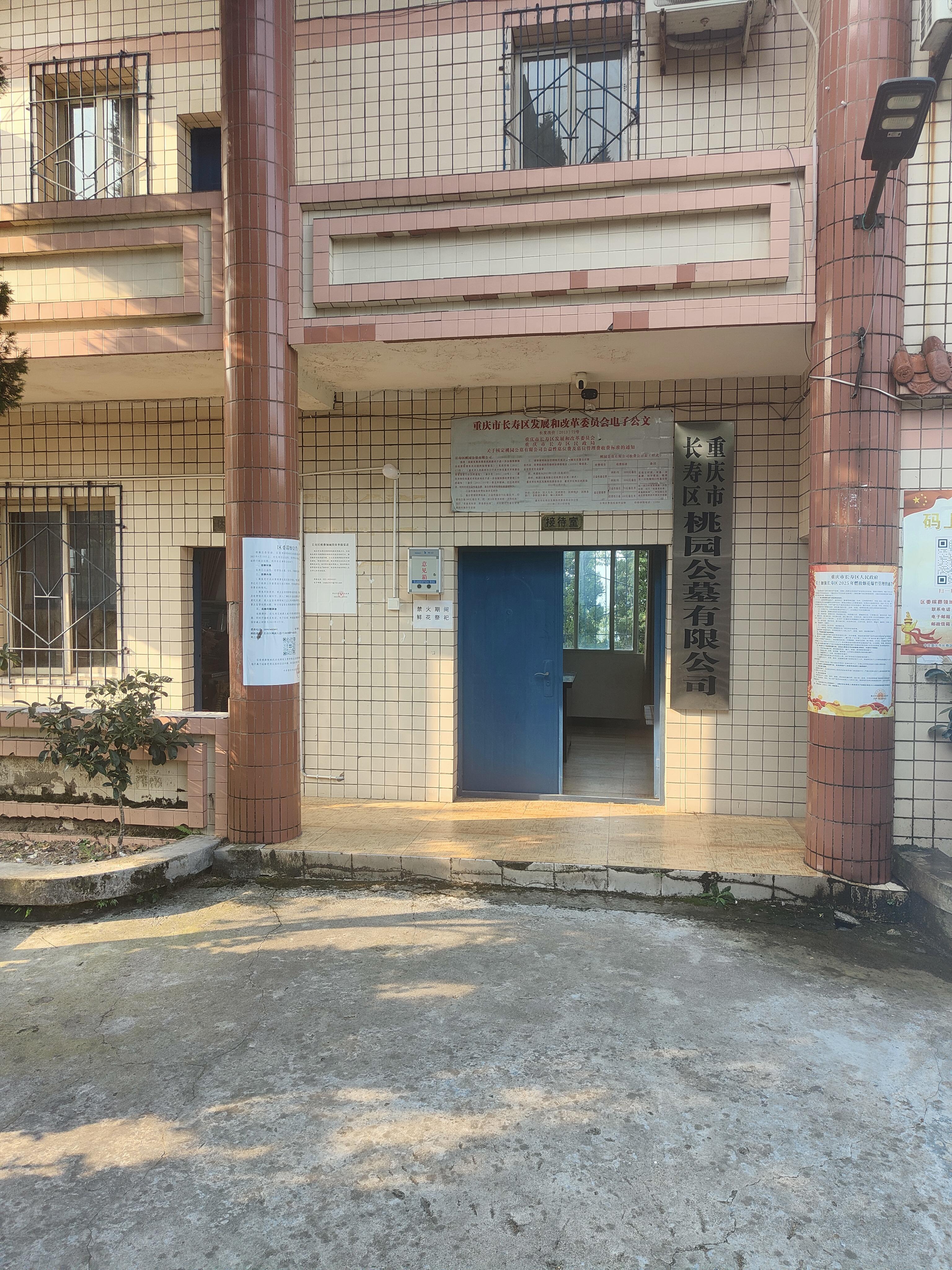 重庆市长寿区桃园公墓有限公司
