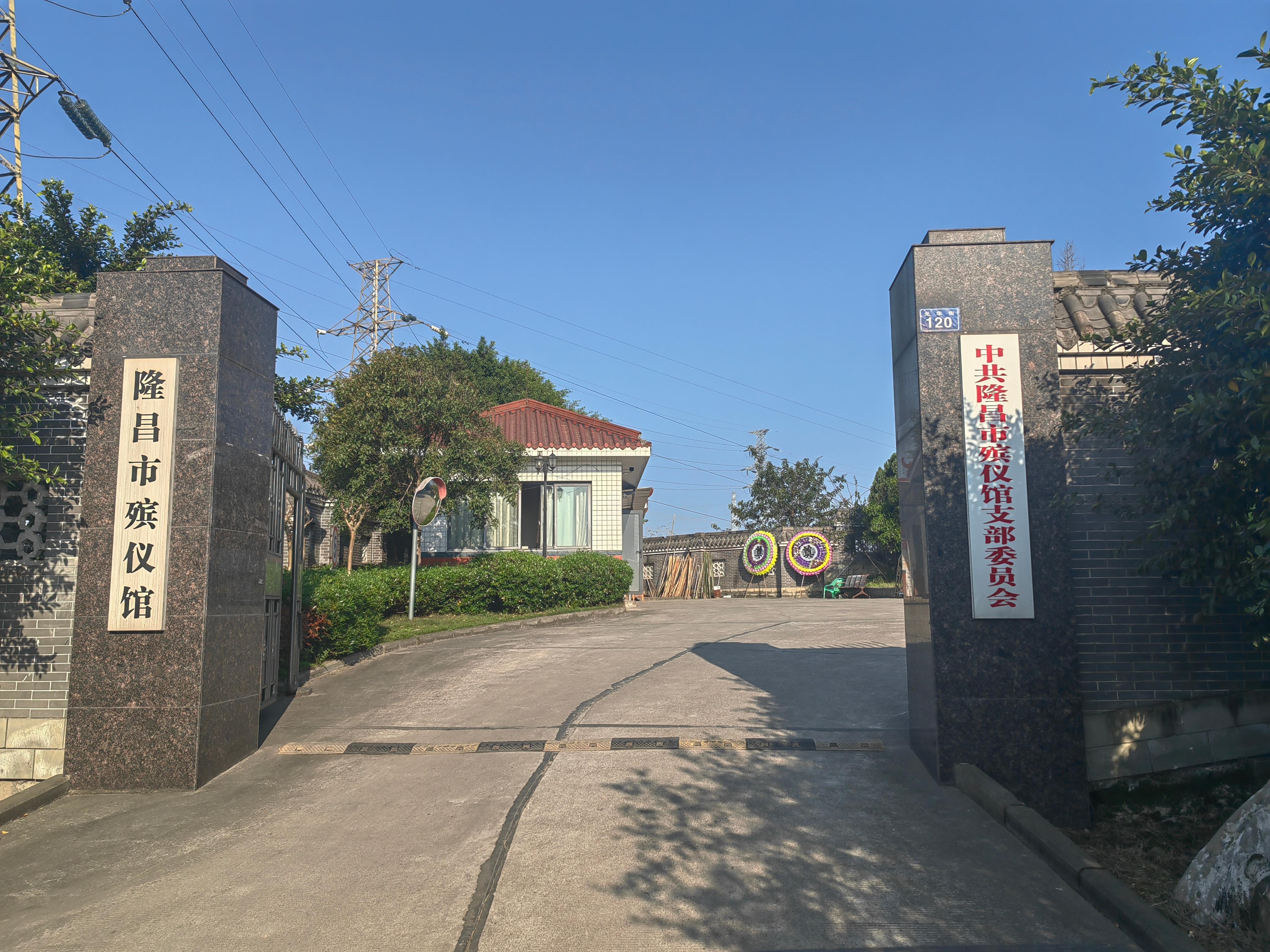 隆昌市殡仪馆