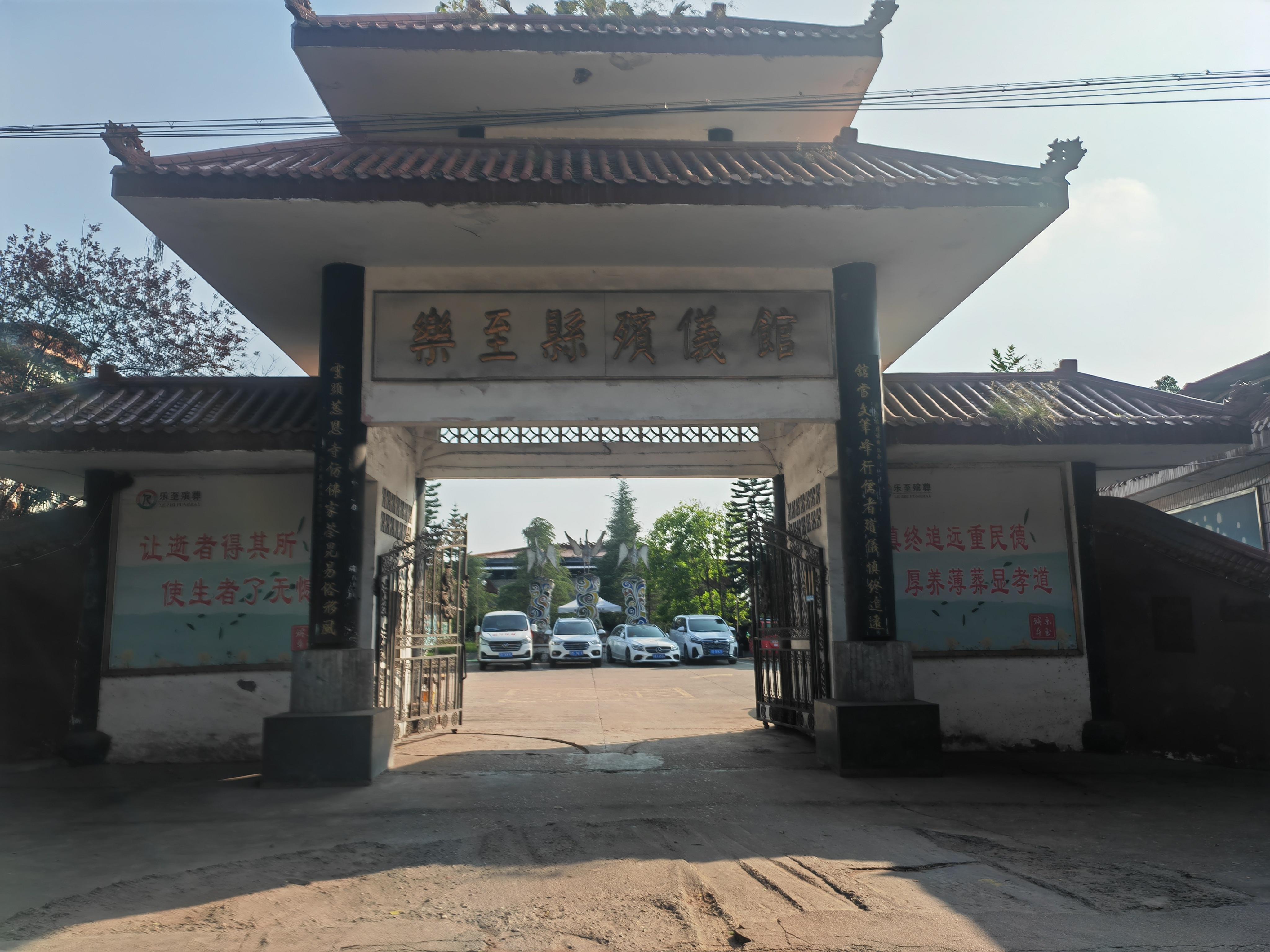 乐至县殡仪馆