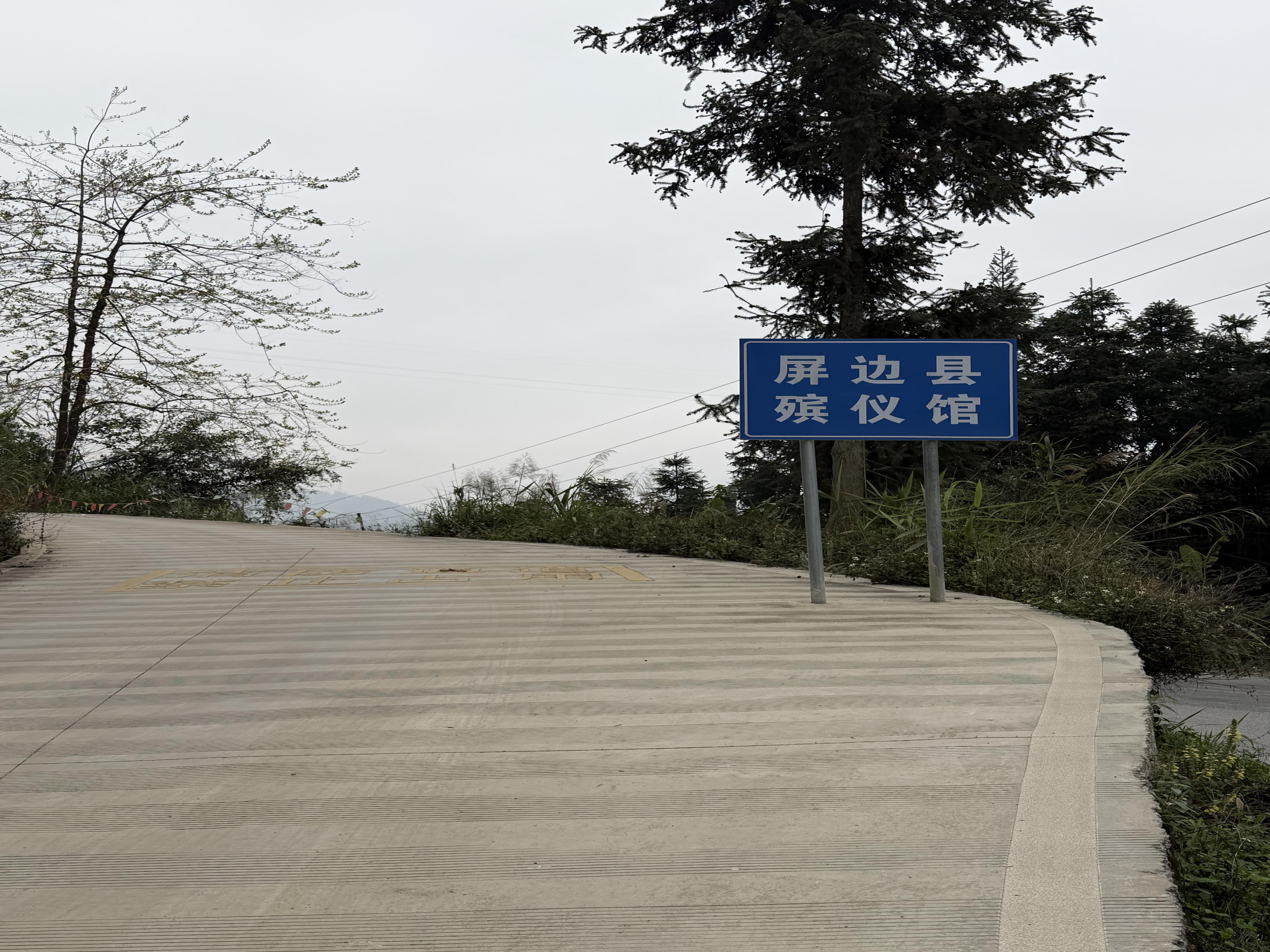 屏边苗族自治县殡仪馆