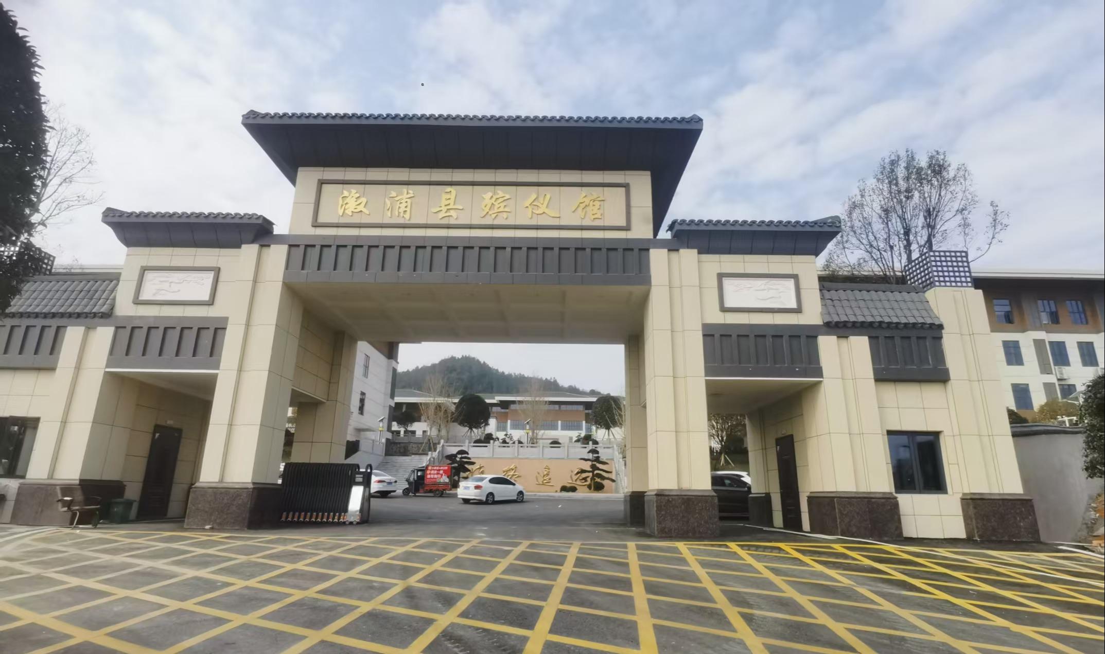 溆浦县殡仪馆