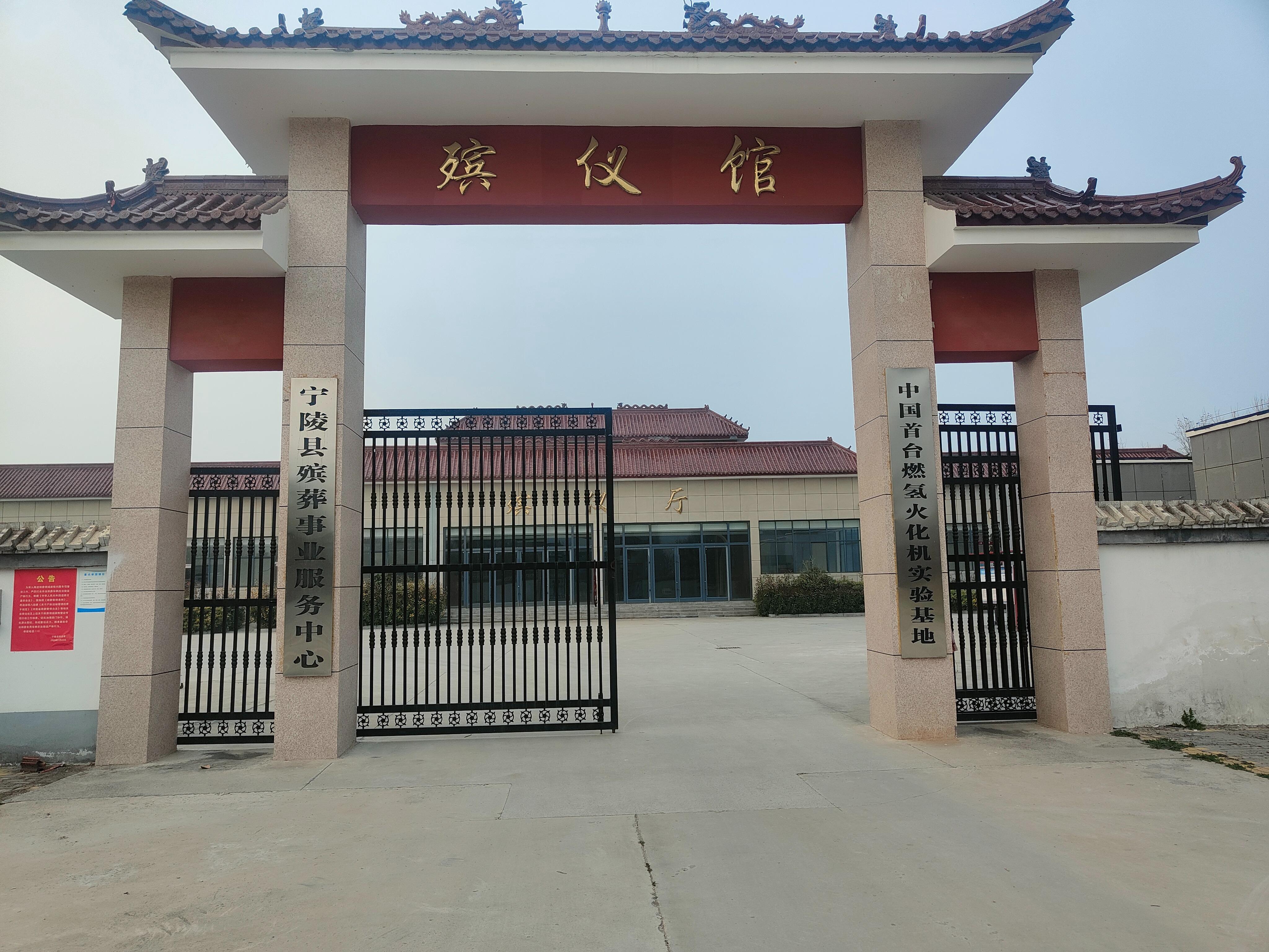 宁陵县殡葬事业服务中心