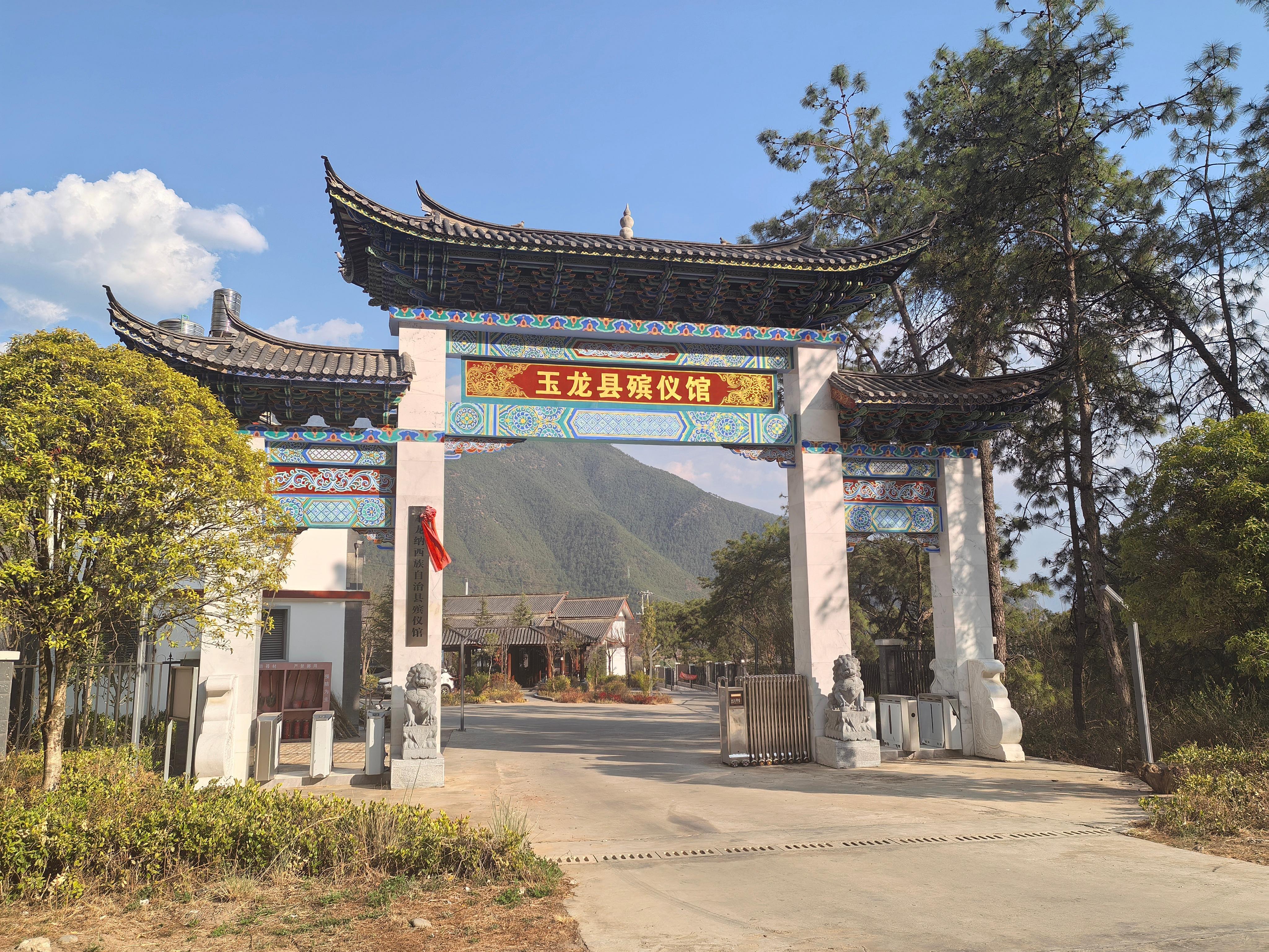 玉龙纳西族自治县殡仪馆