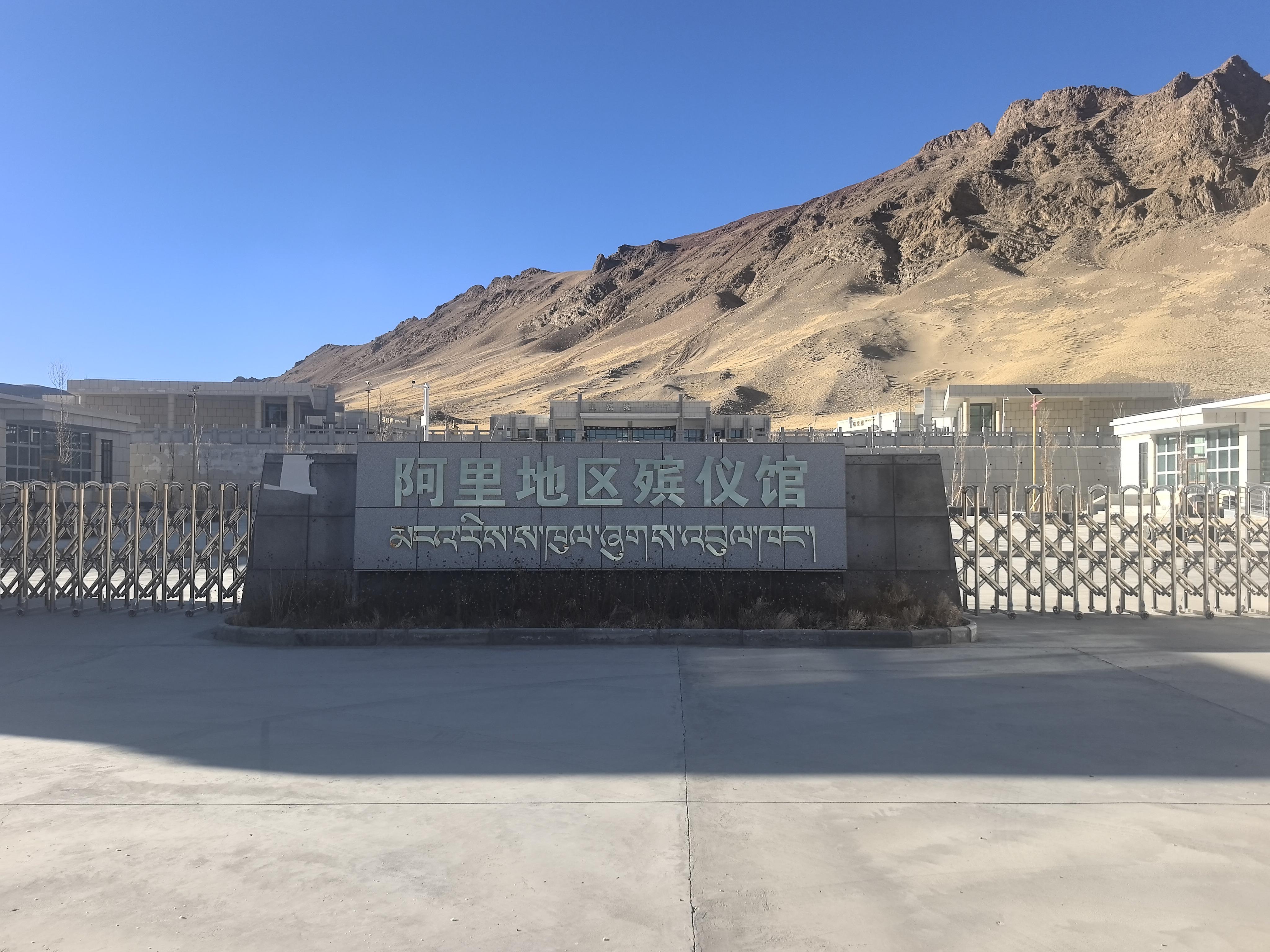 阿里地区殡仪馆
