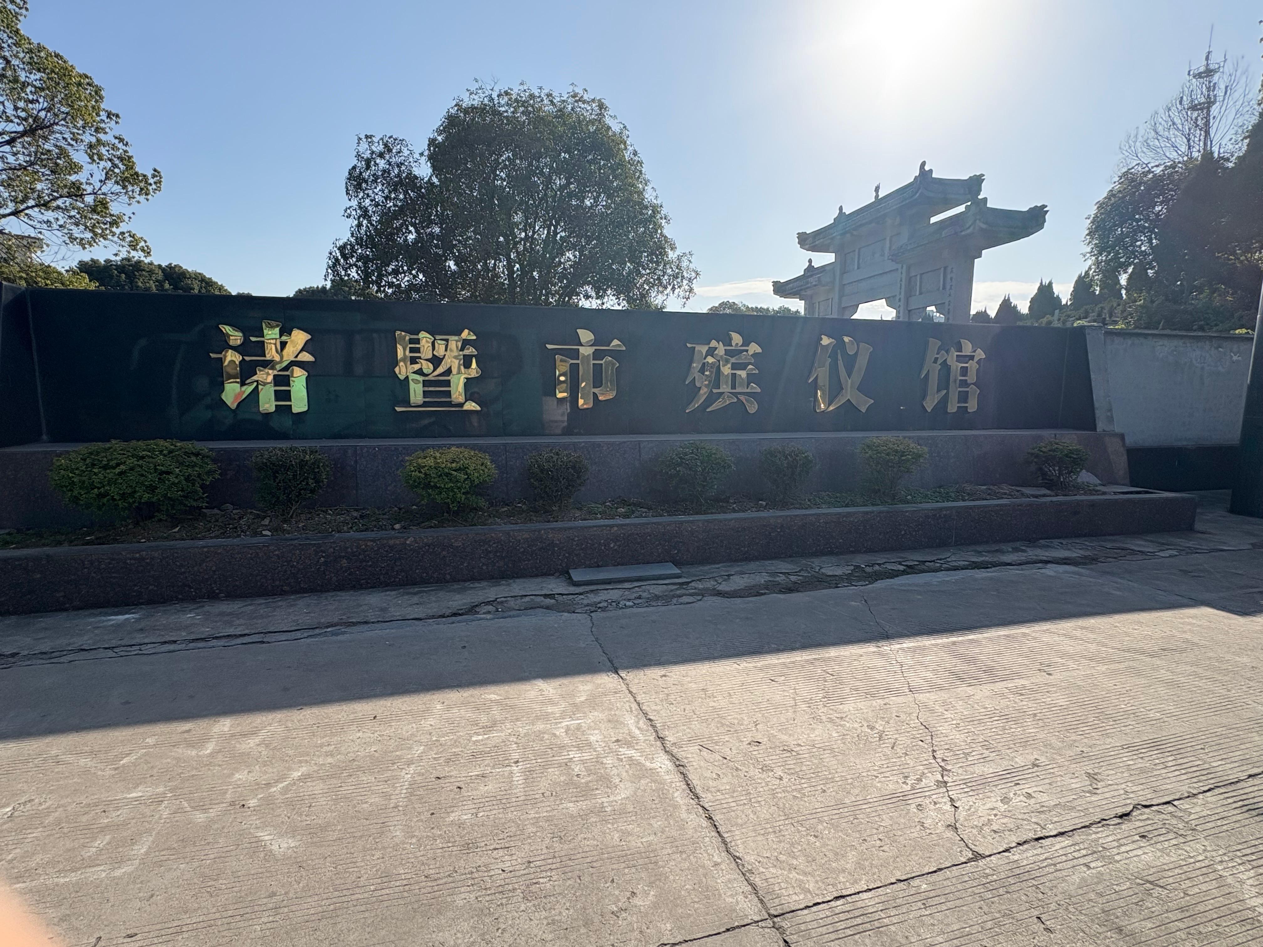 诸暨市殡仪馆