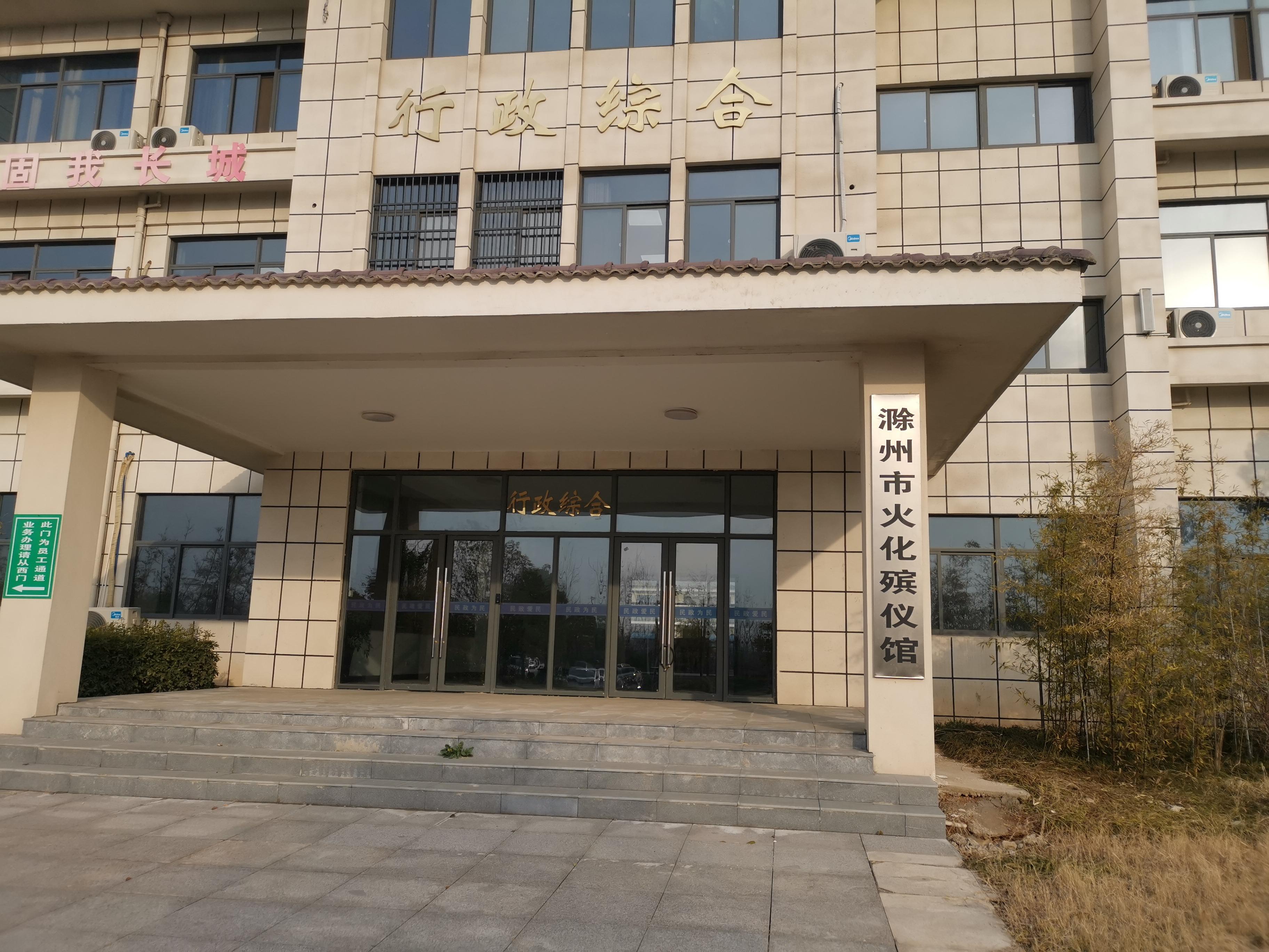 滁州市火化殡仪馆