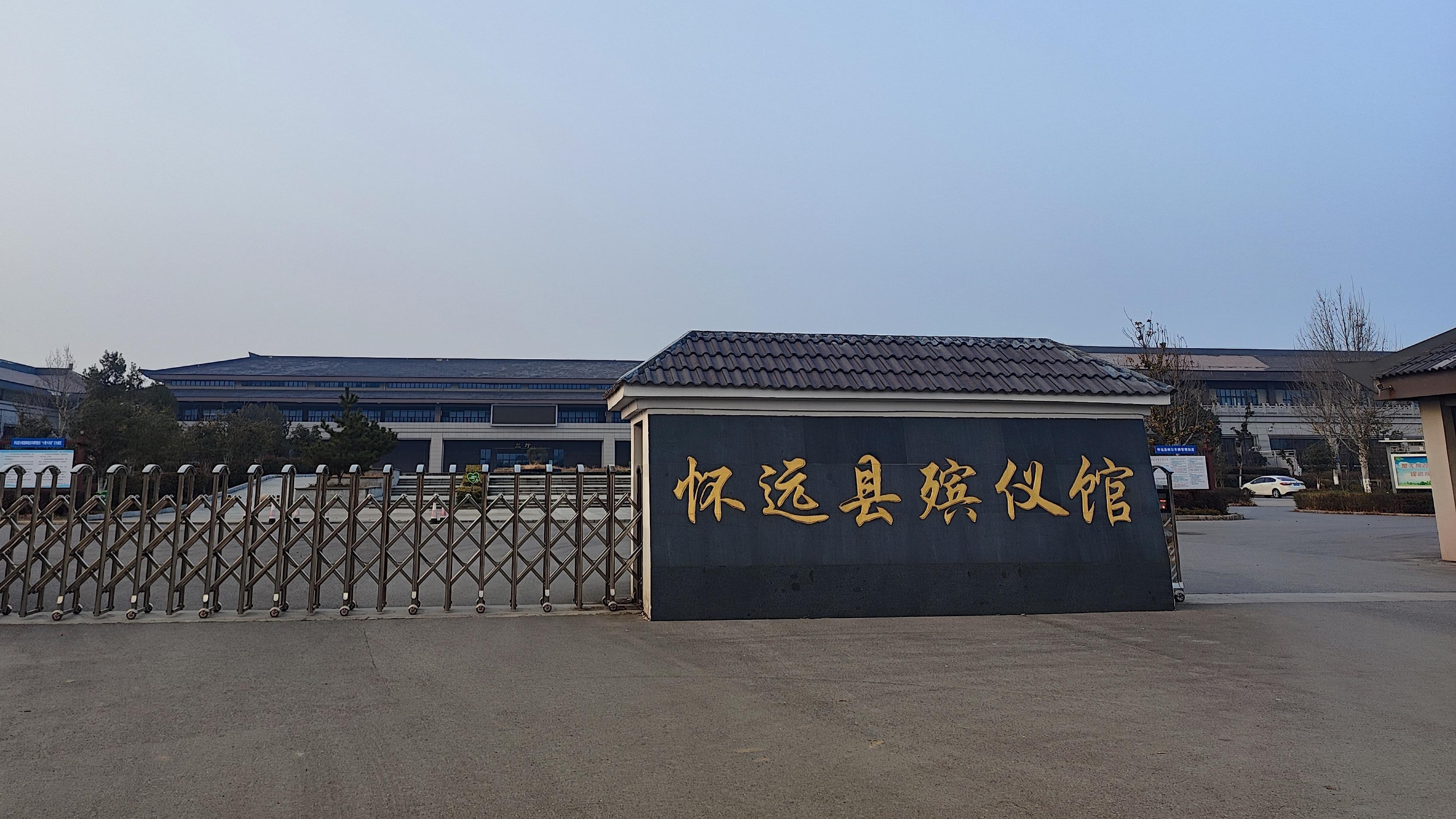 怀远县殡仪馆