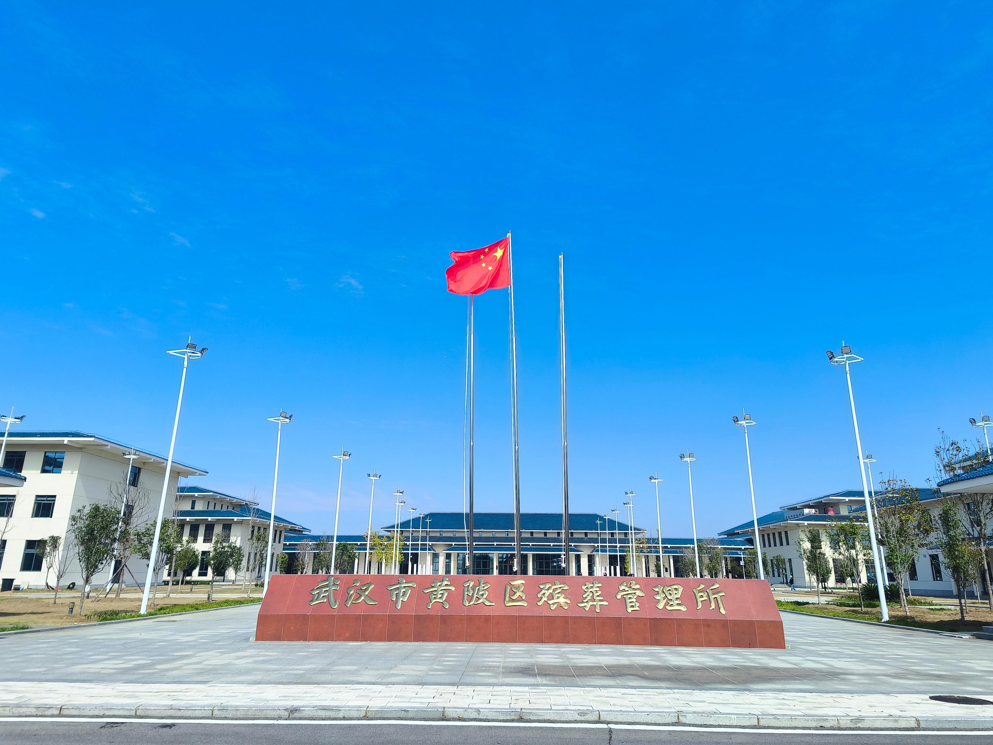 武汉市黄陂区殡葬管理所