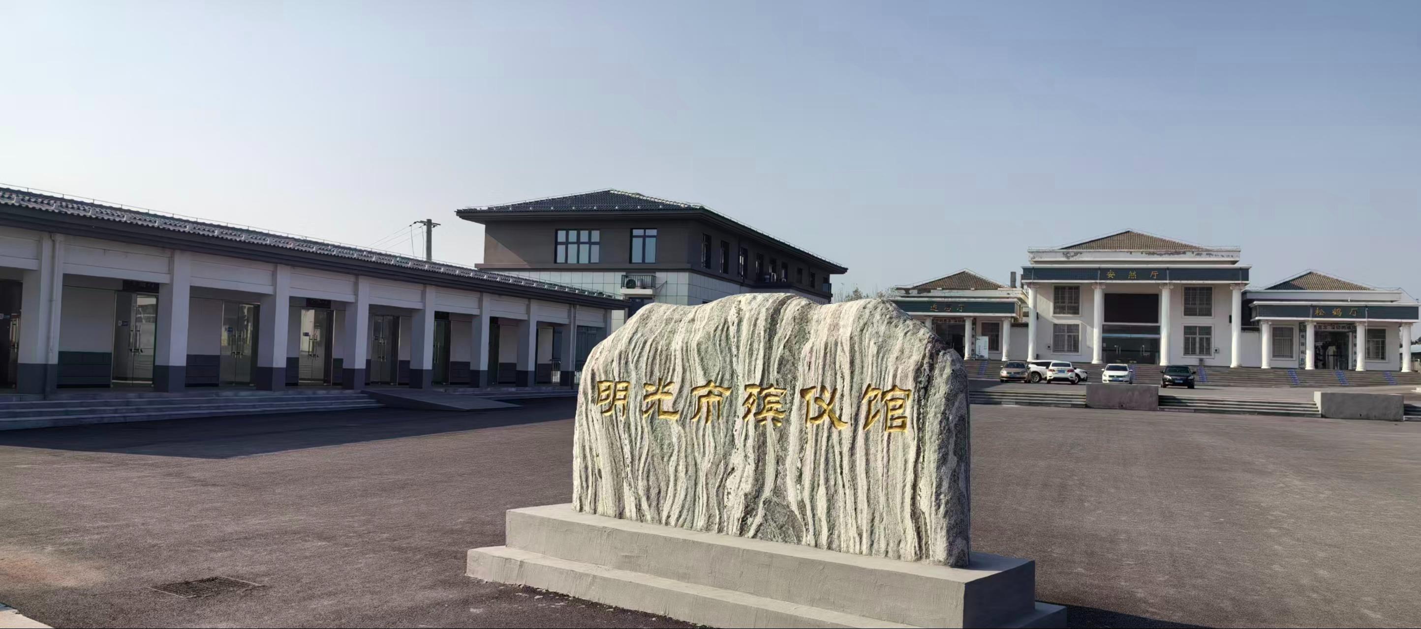 明光市殡仪馆