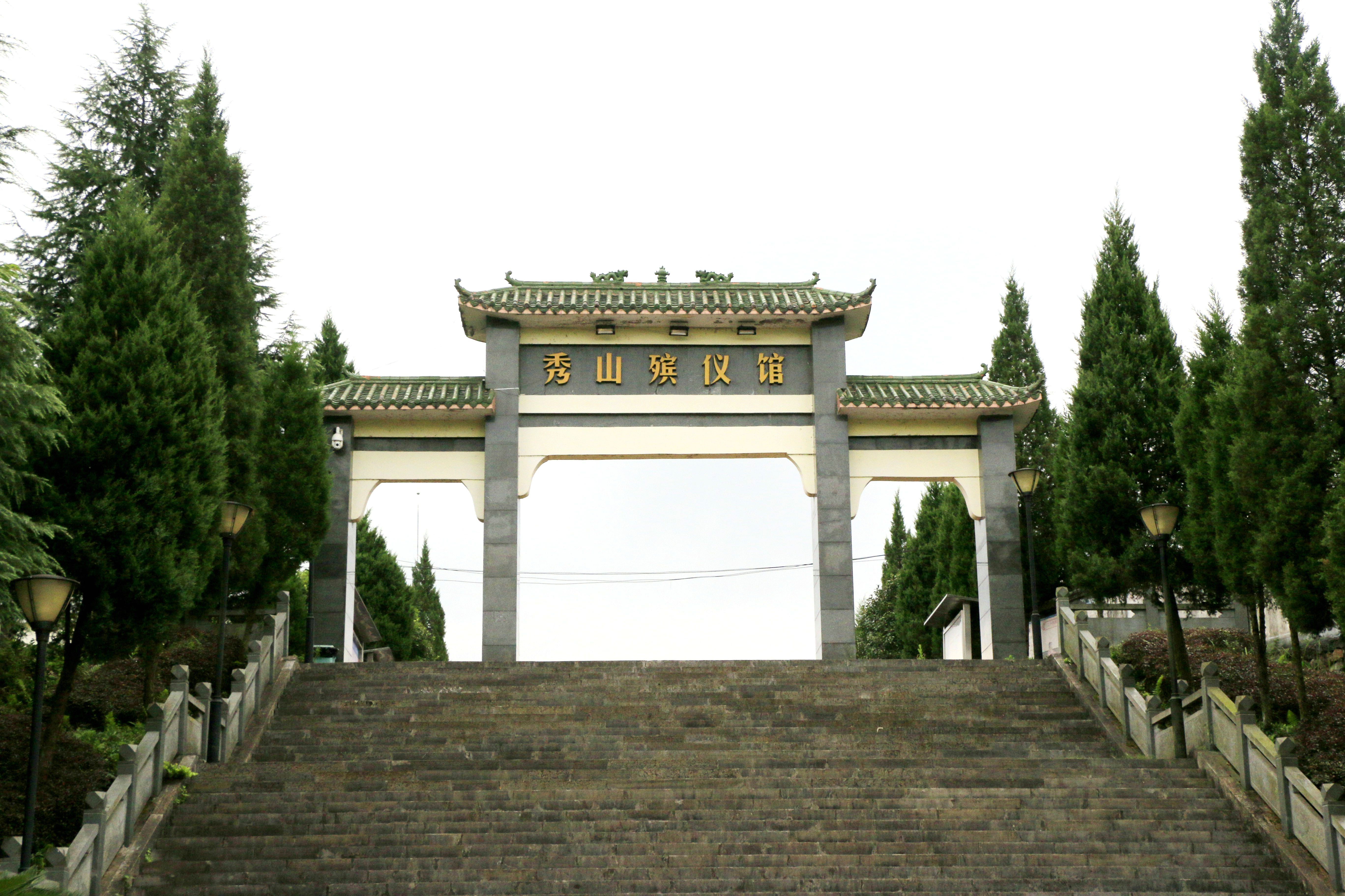 秀山土家族苗族自治县殡仪馆