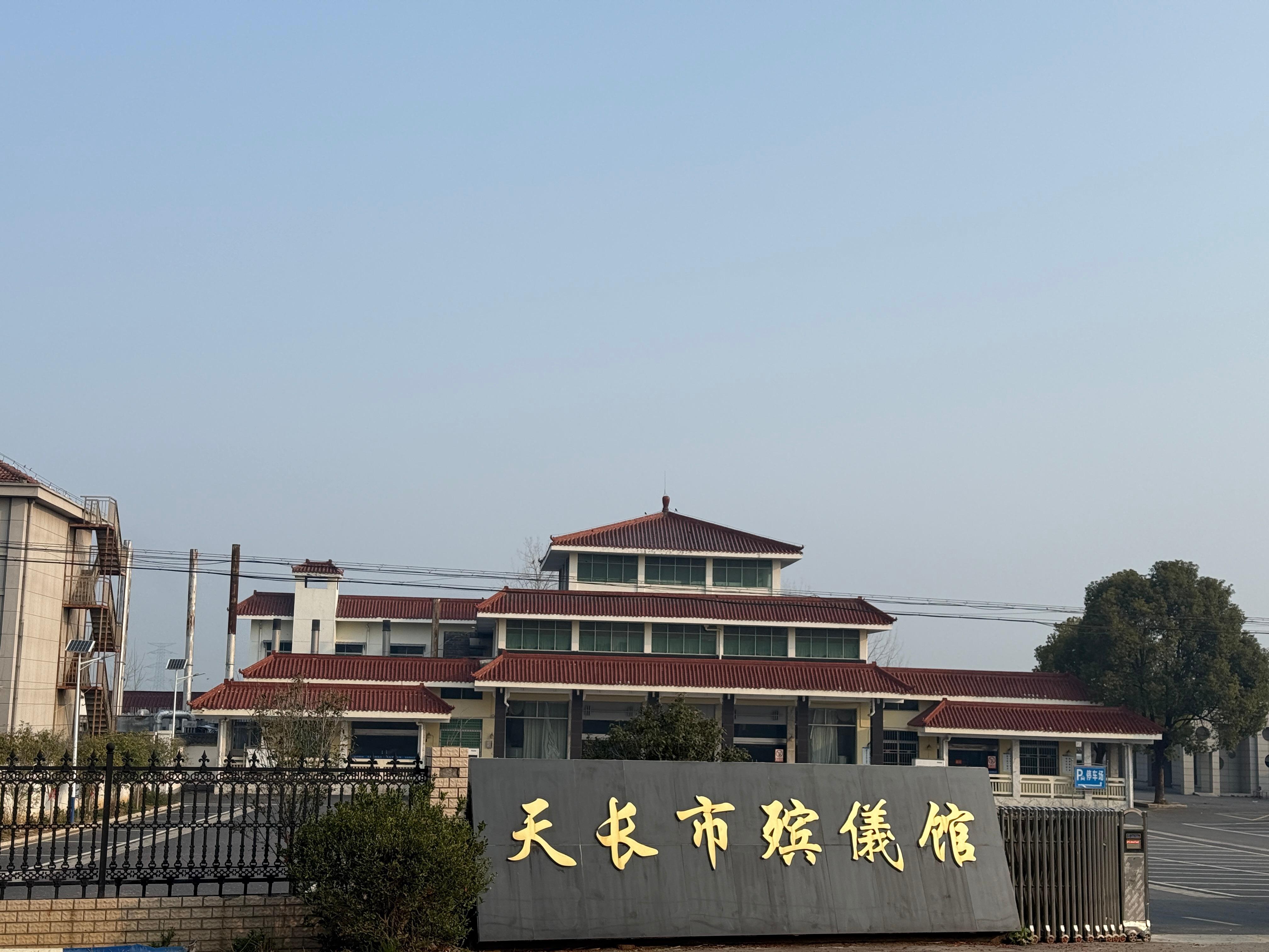 天长市殡仪馆