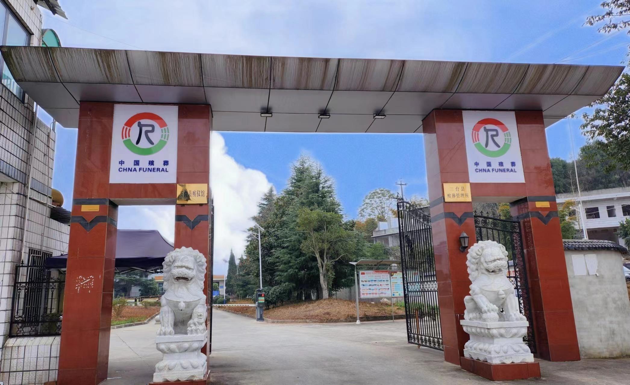 三台县殡仪馆