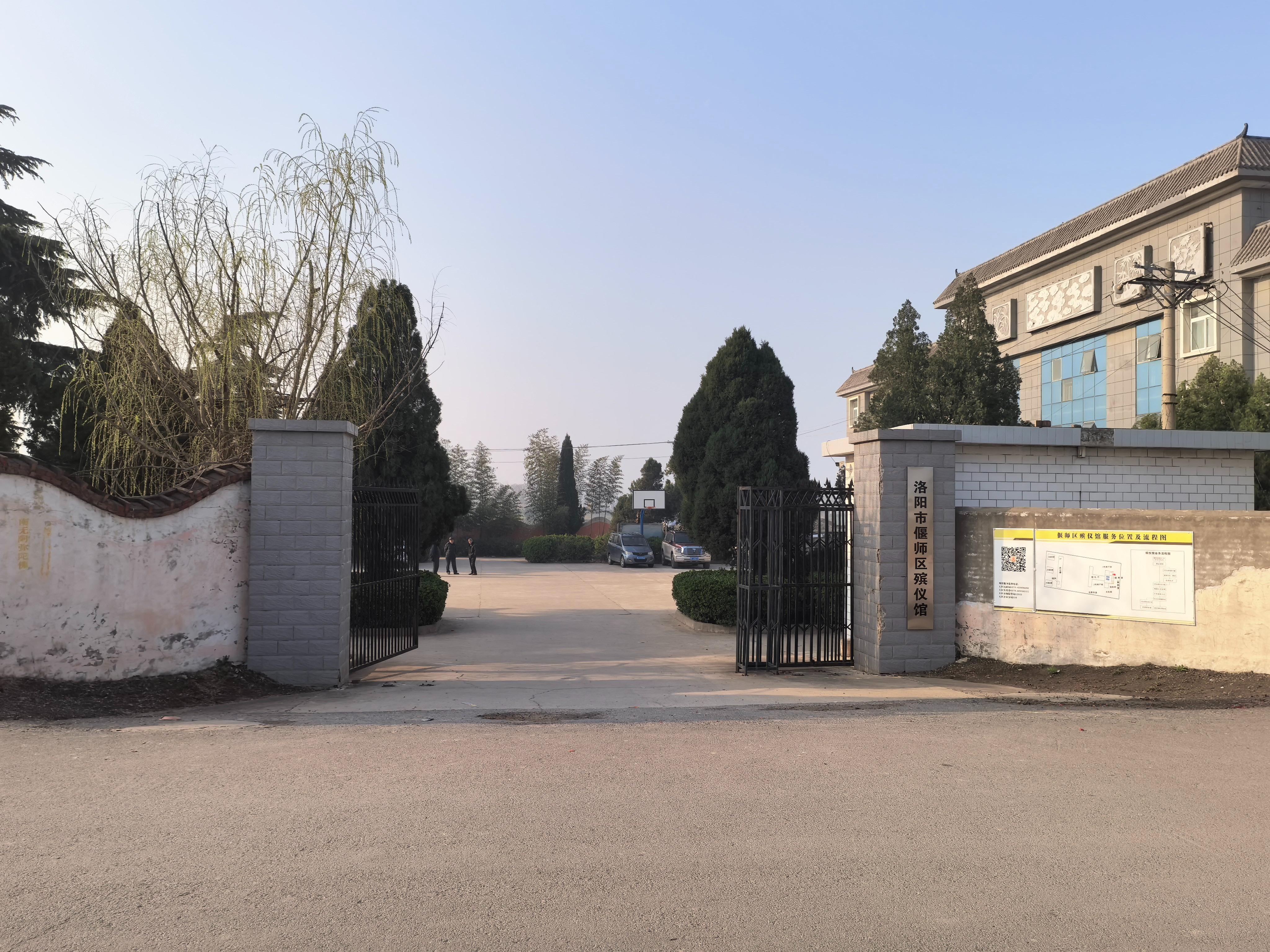 洛阳市偃师区殡仪馆（偃师区公墓服务中心）