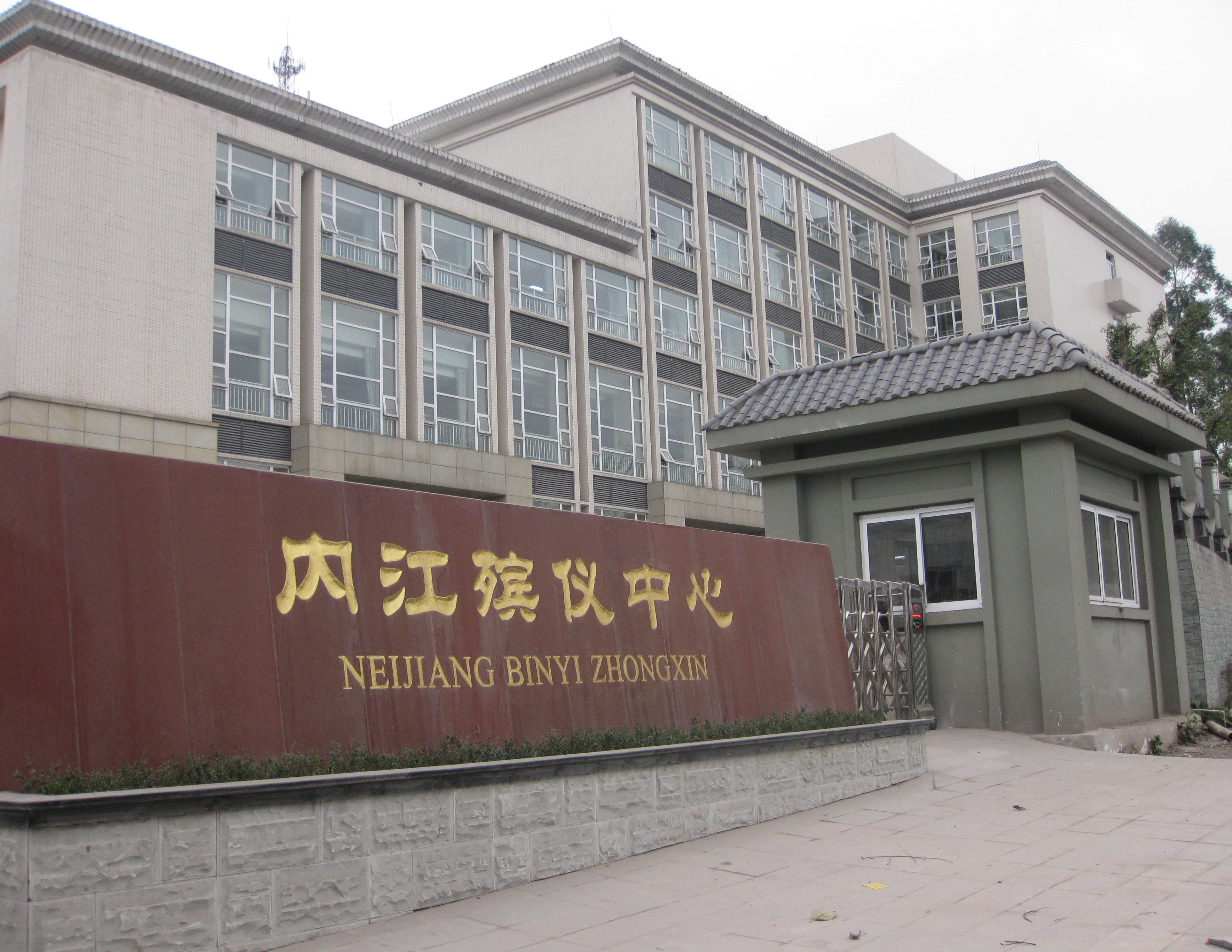 内江市市中区殡仪馆
