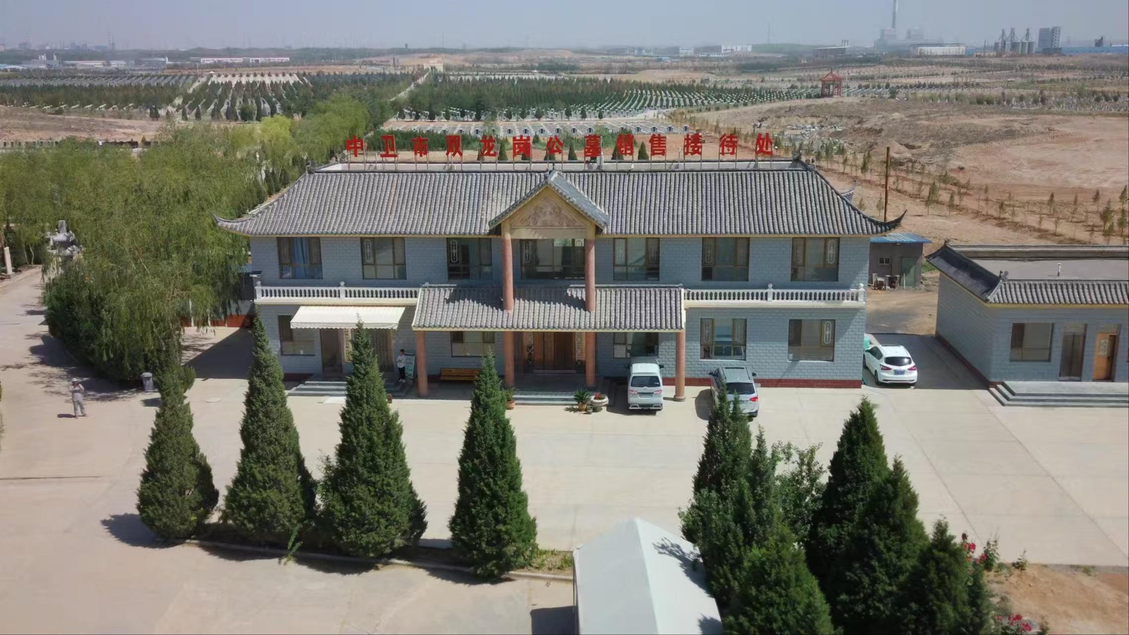 中卫市双龙岗生态园林公墓有限责任公司