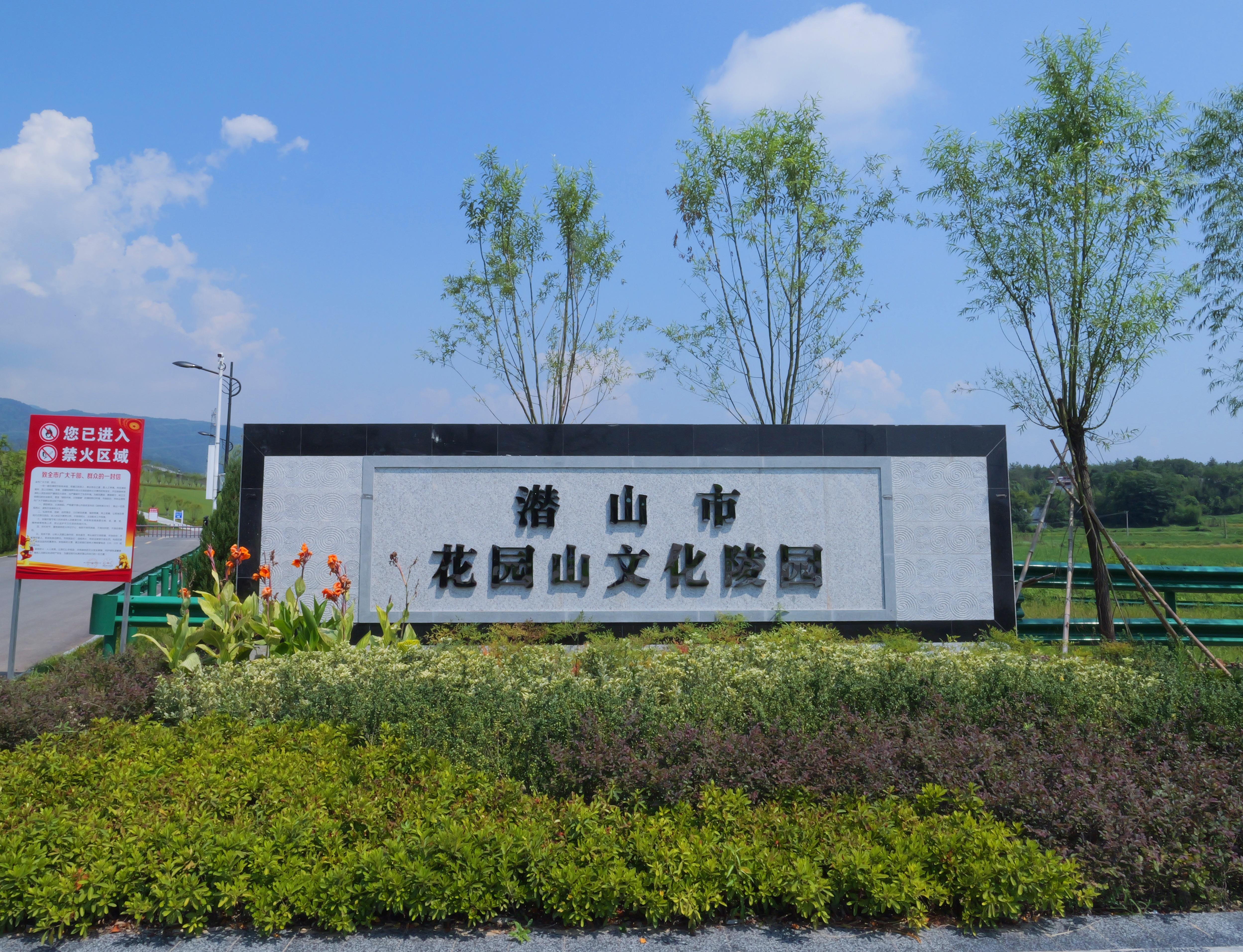 潜山市花园山文化陵园园区图片