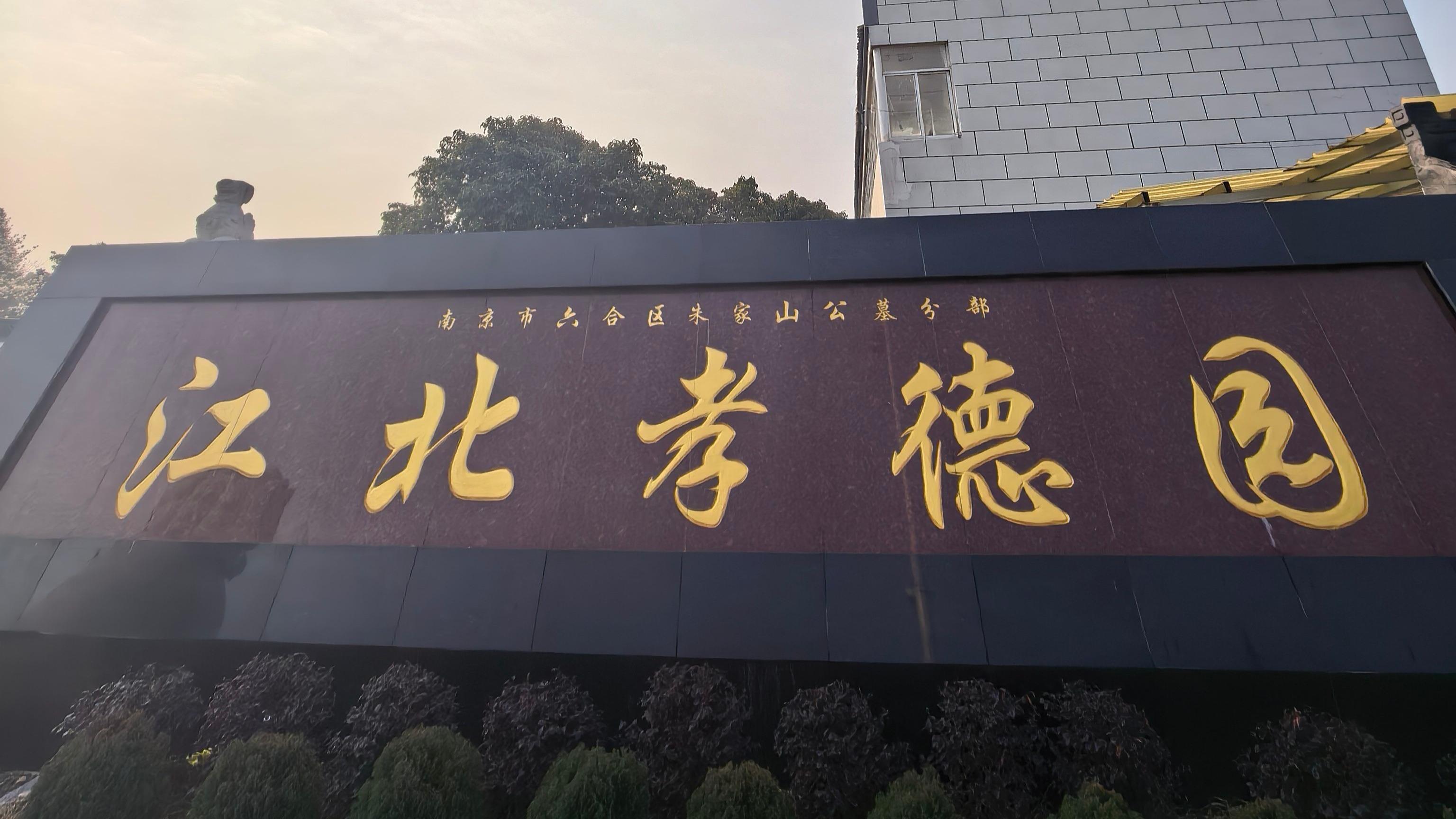 朱家山公墓分部（江北孝德园）园区图片