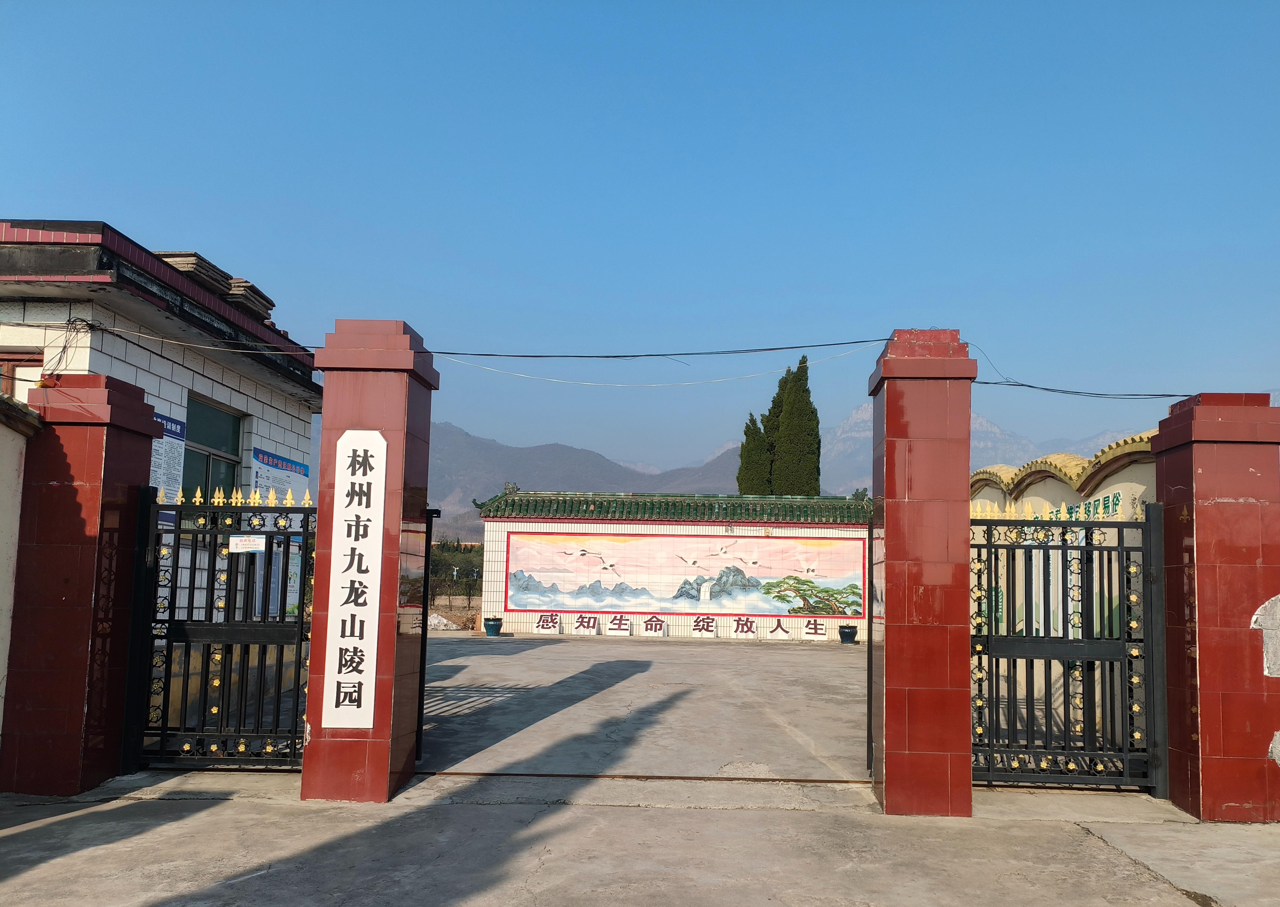 林州市九龙山陵园公墓有限公司园区图片