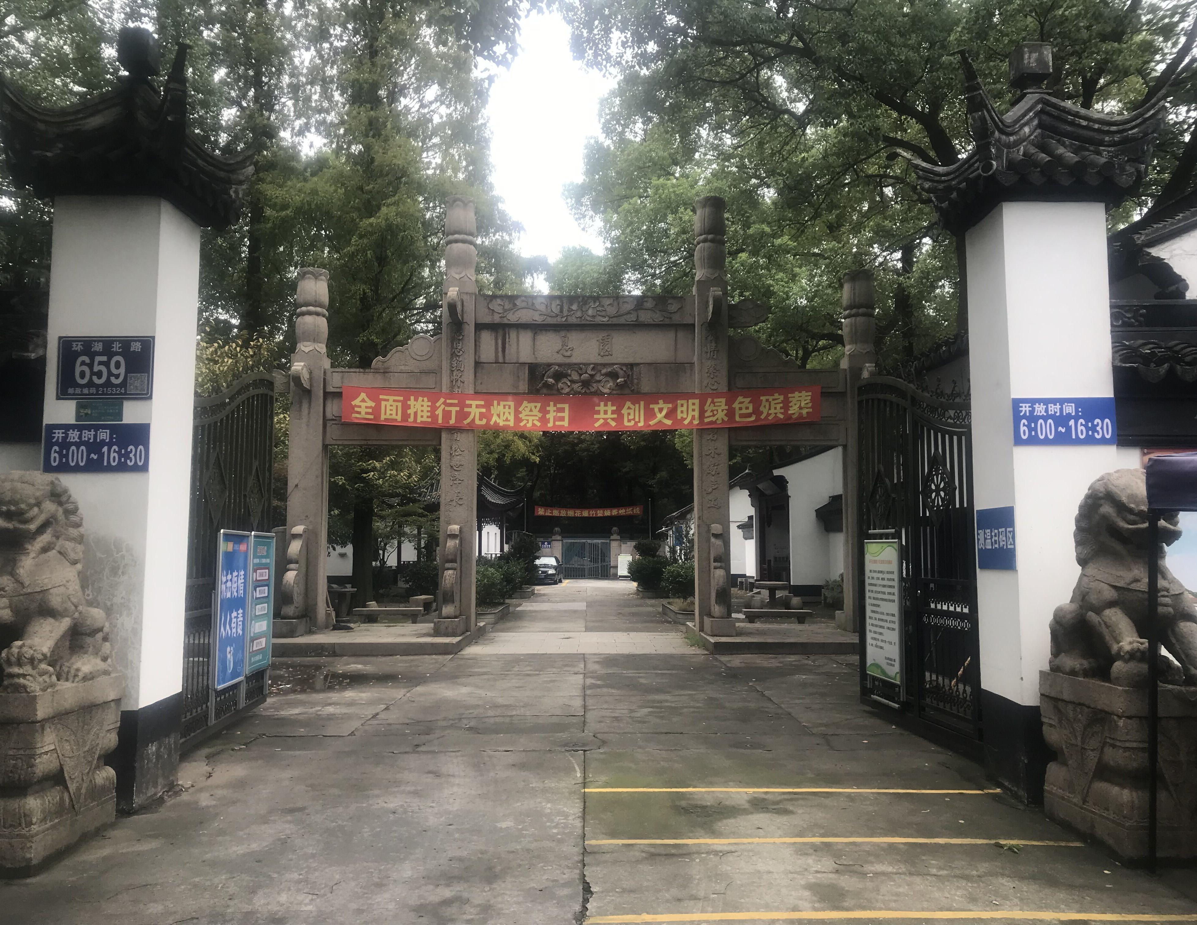 昆山市息园公墓