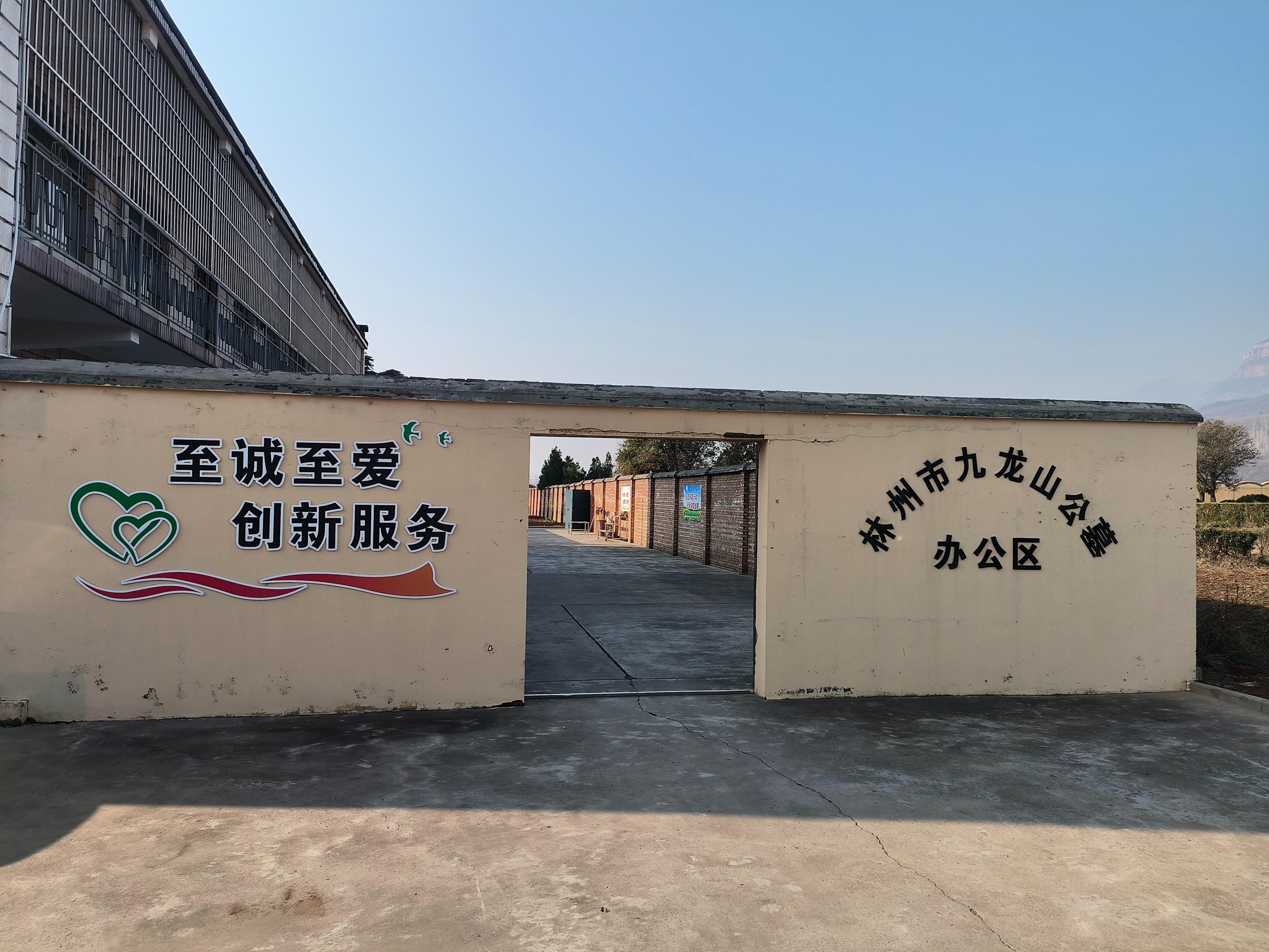 林州市九龙山陵园公墓有限公司