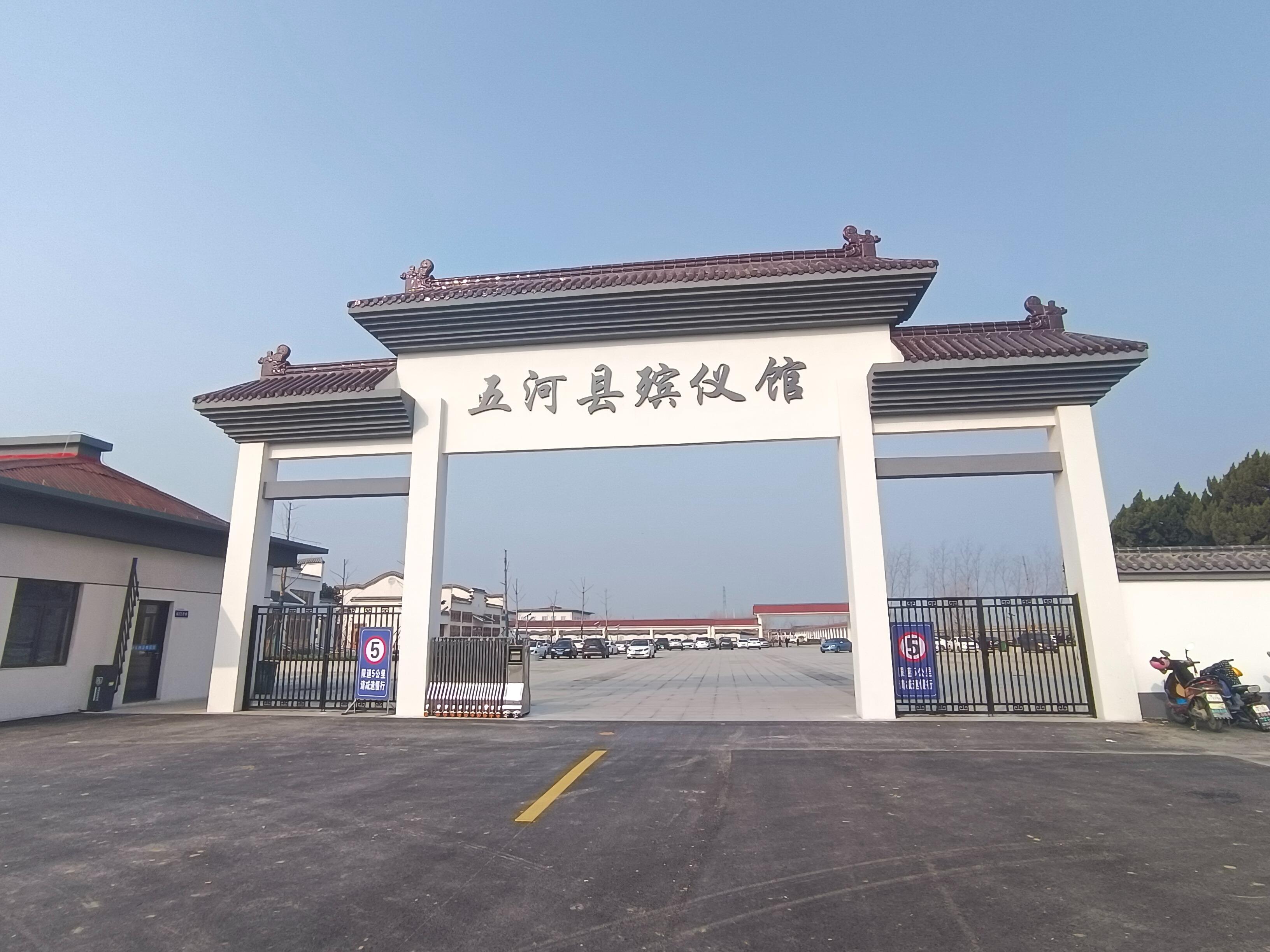 五河县殡仪馆