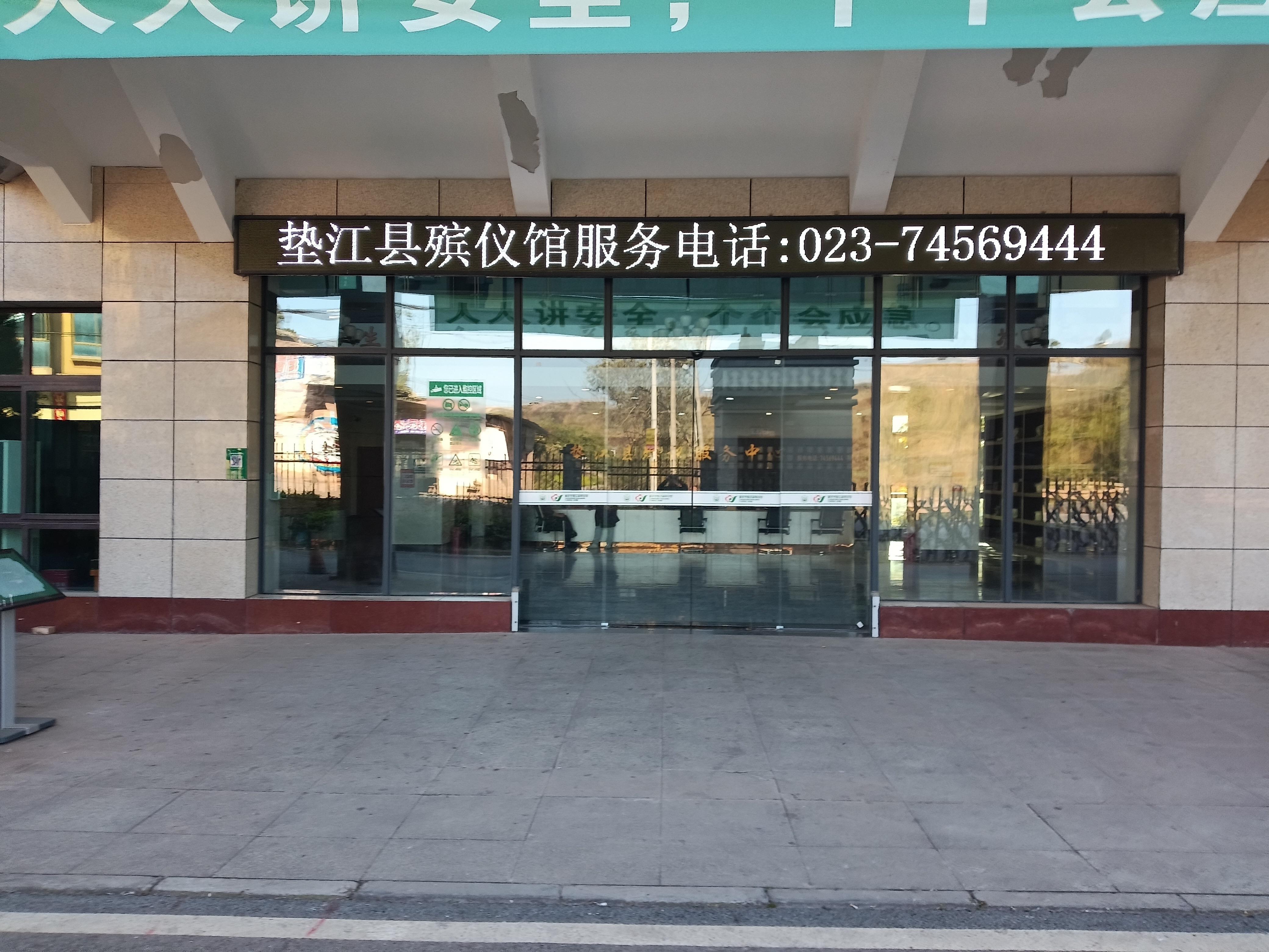 垫江县殡葬事业服务中心（垫江县殡仪馆）