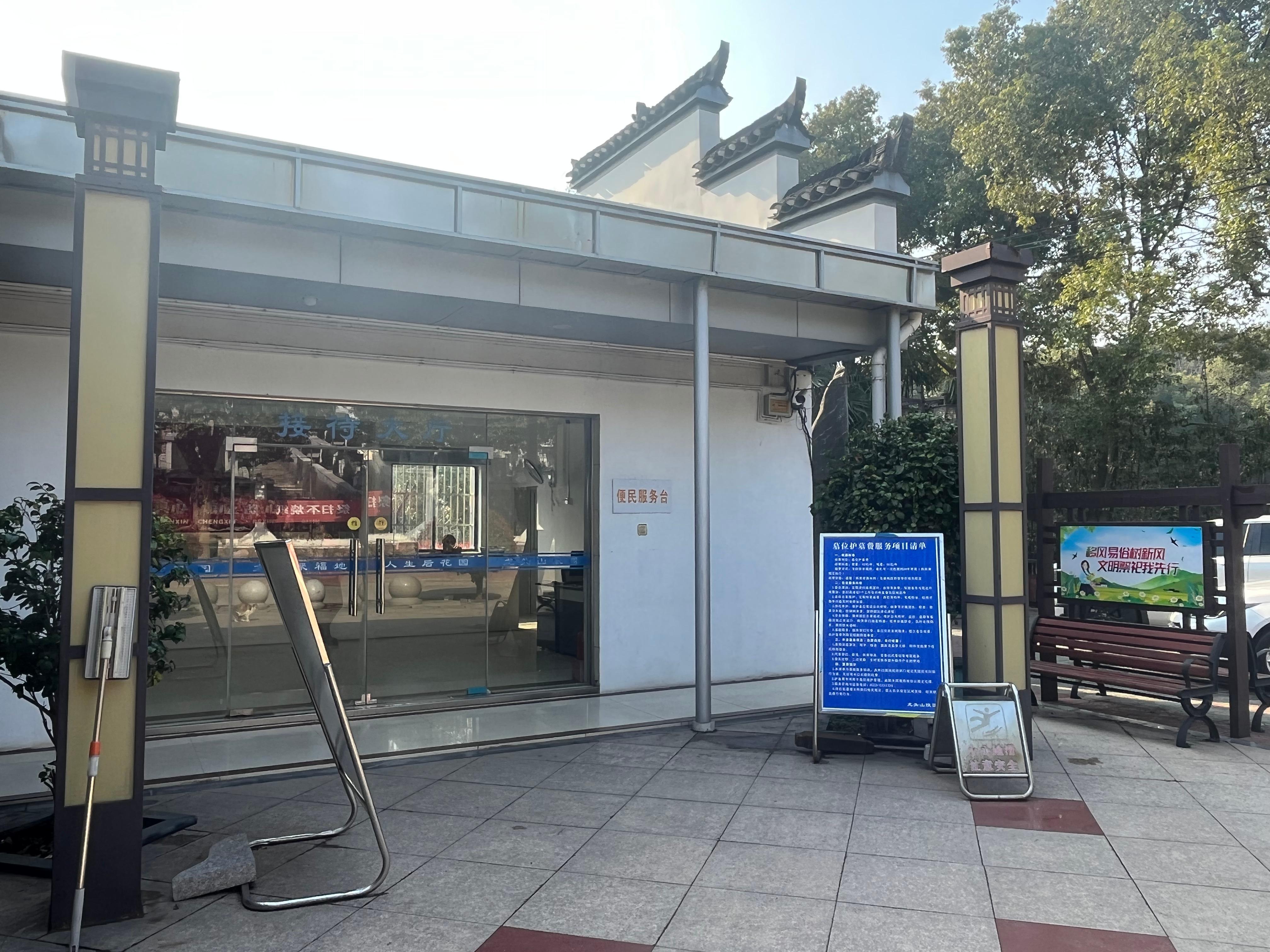 芜湖市龙头山陵园有限公司