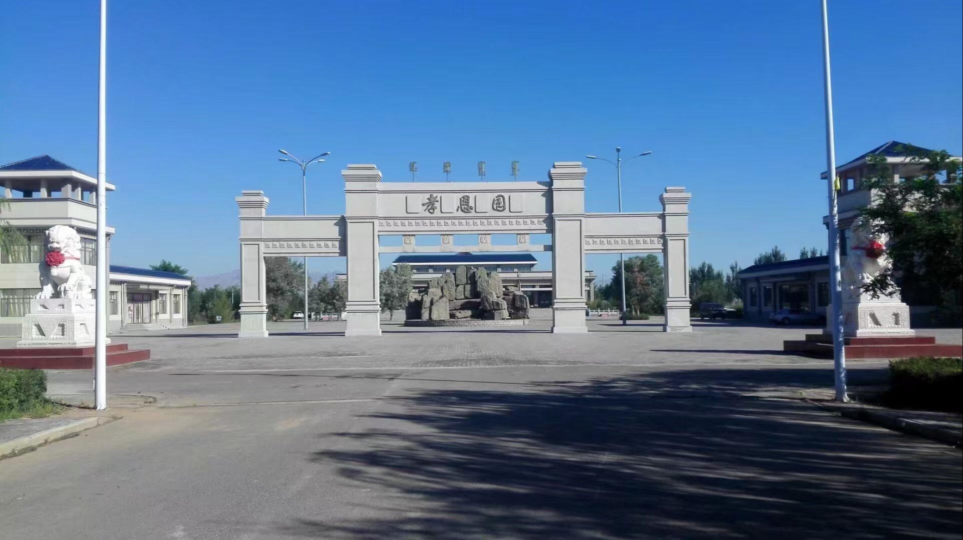 巴彦淖尔市孝恩园公墓开发管理有限责任公司