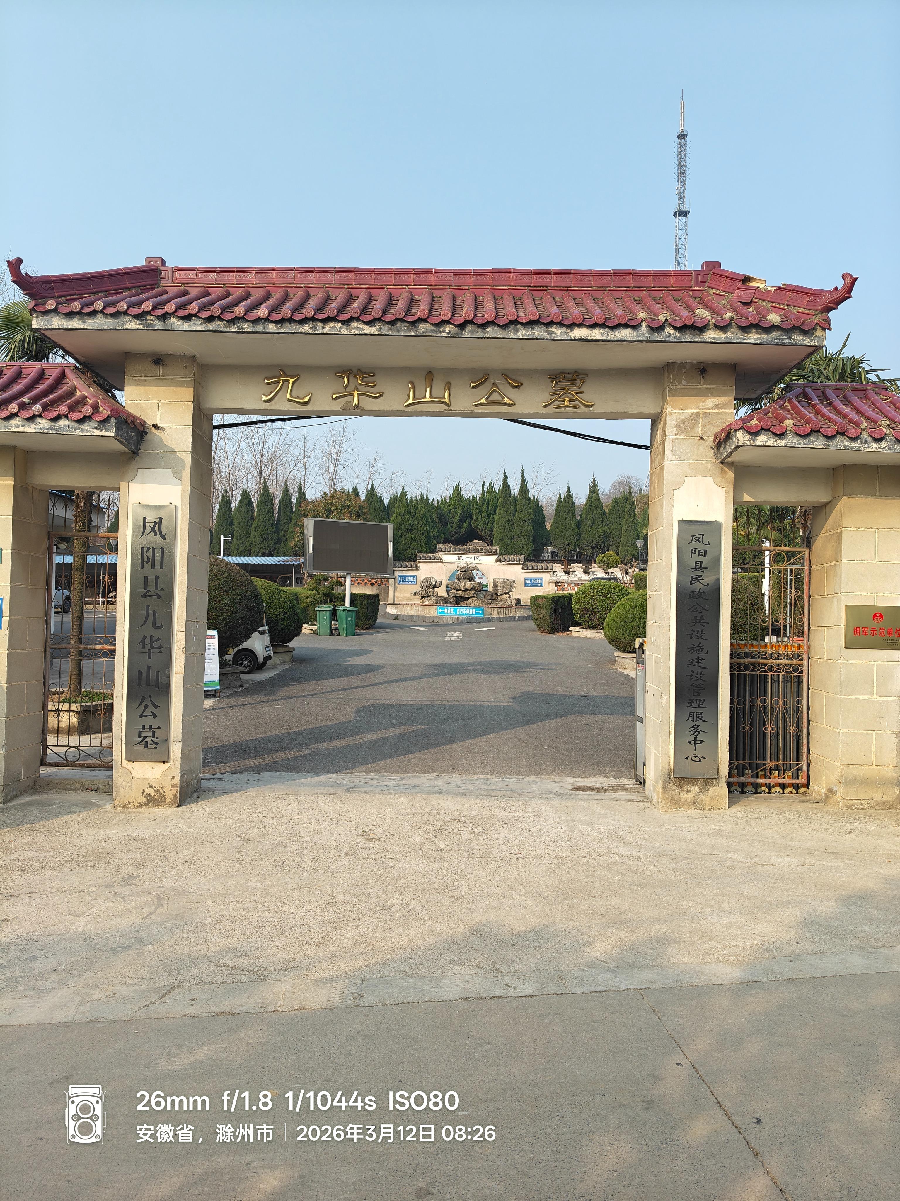 凤阳县九华山公墓