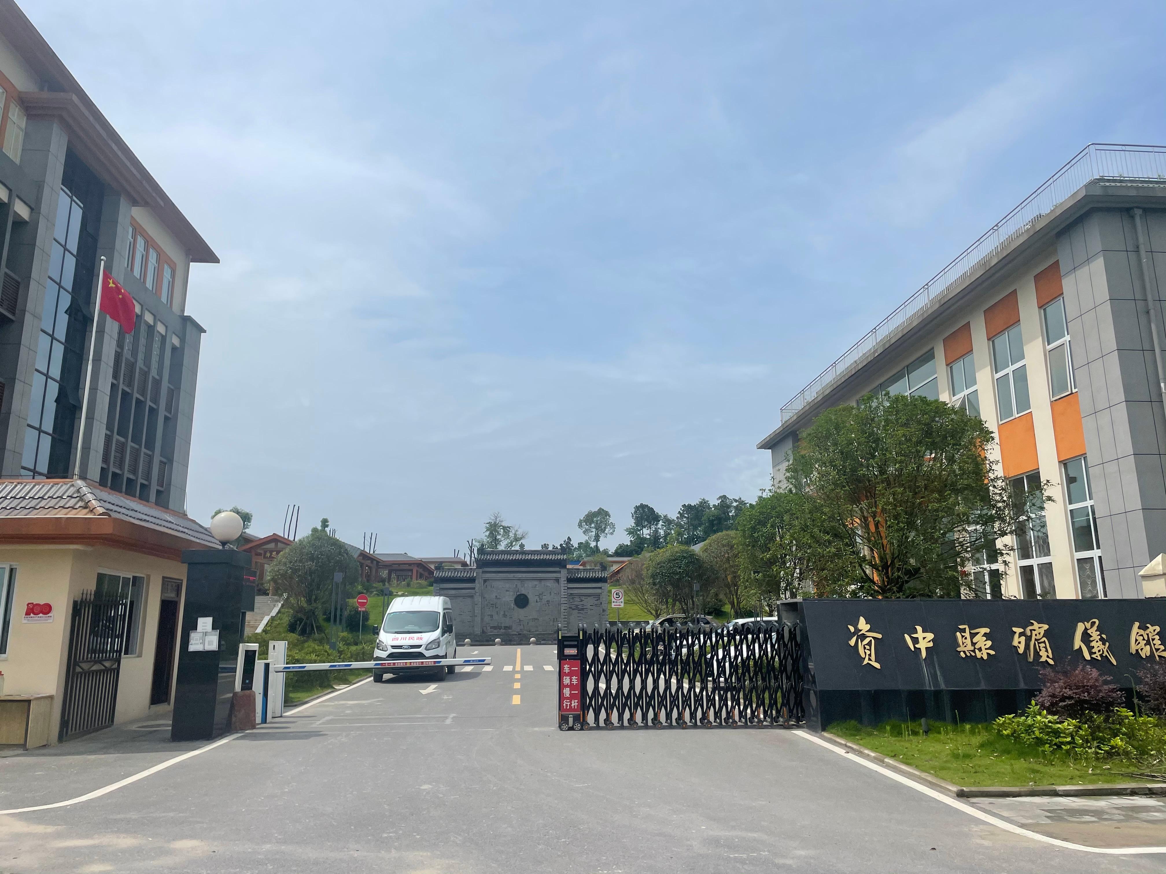 资中县殡仪馆