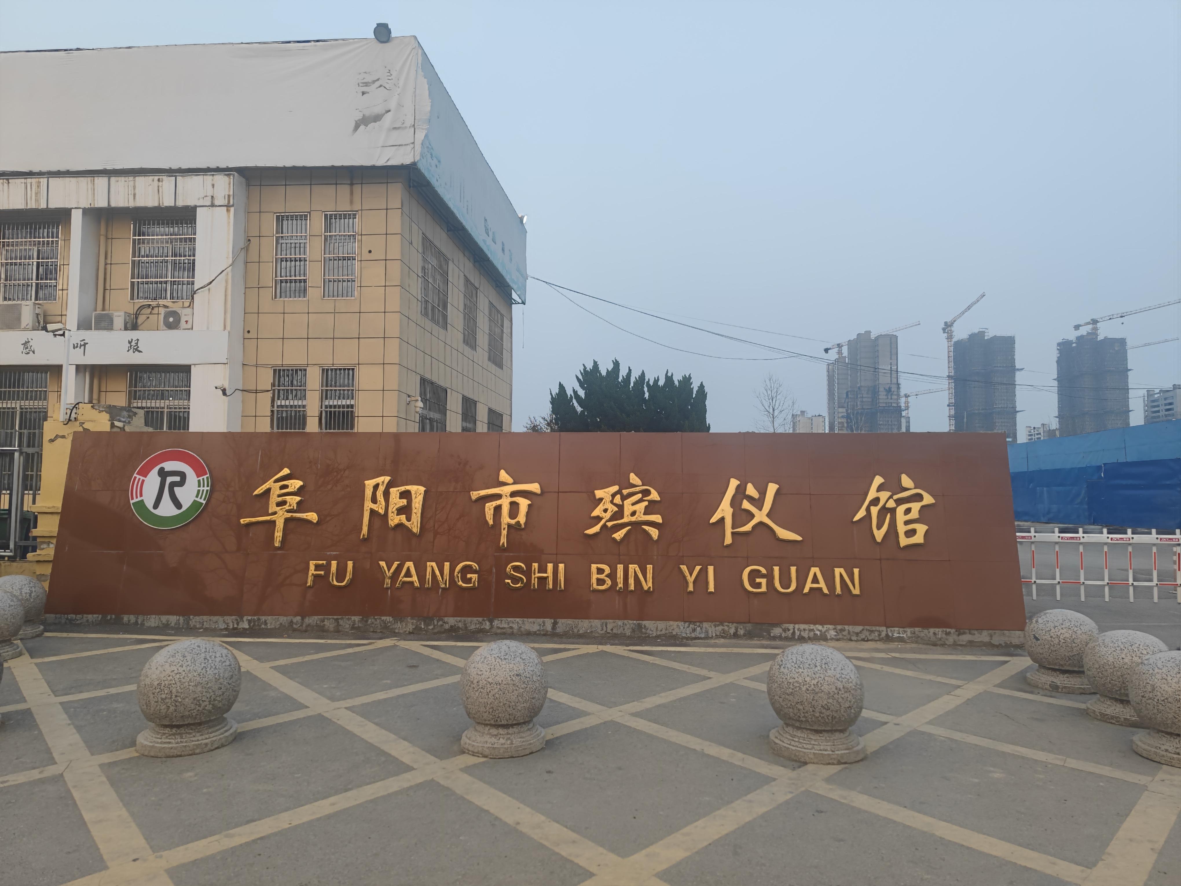 阜阳市殡仪馆